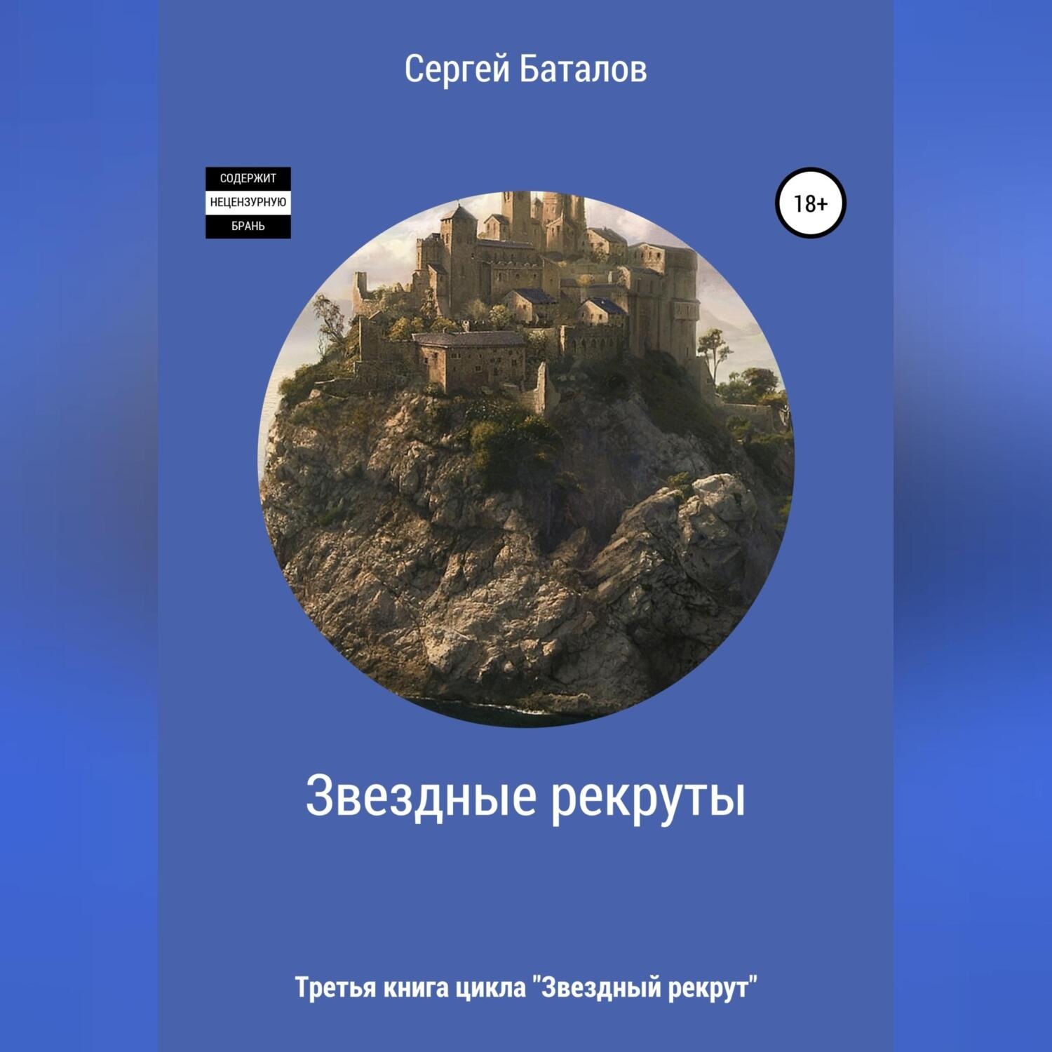 Обложка книги «Звездные рекруты»