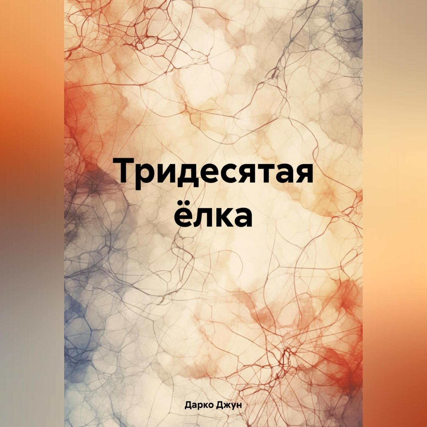 Обложка книги «Тридесятая ёлка»