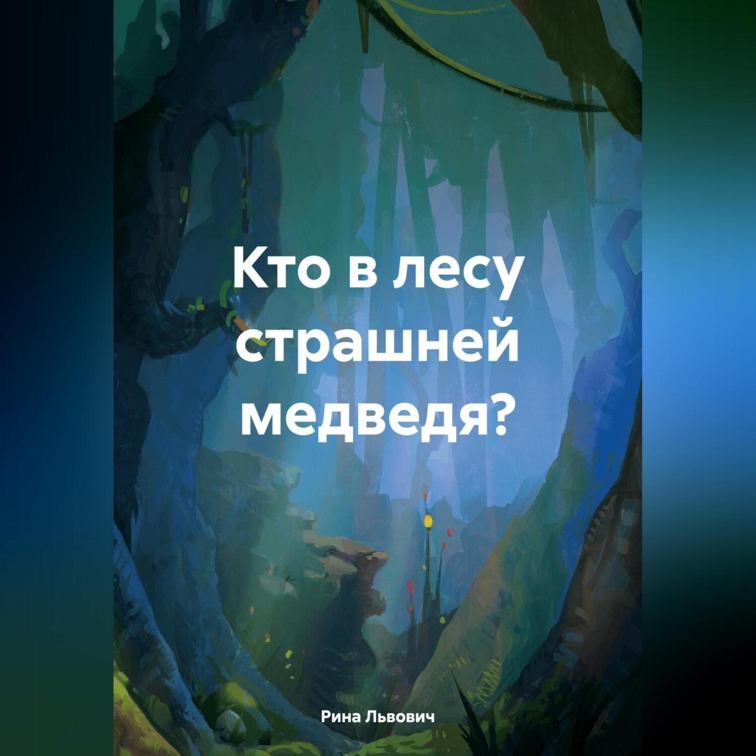 Обложка книги «Кто в лесу страшней медведя?»