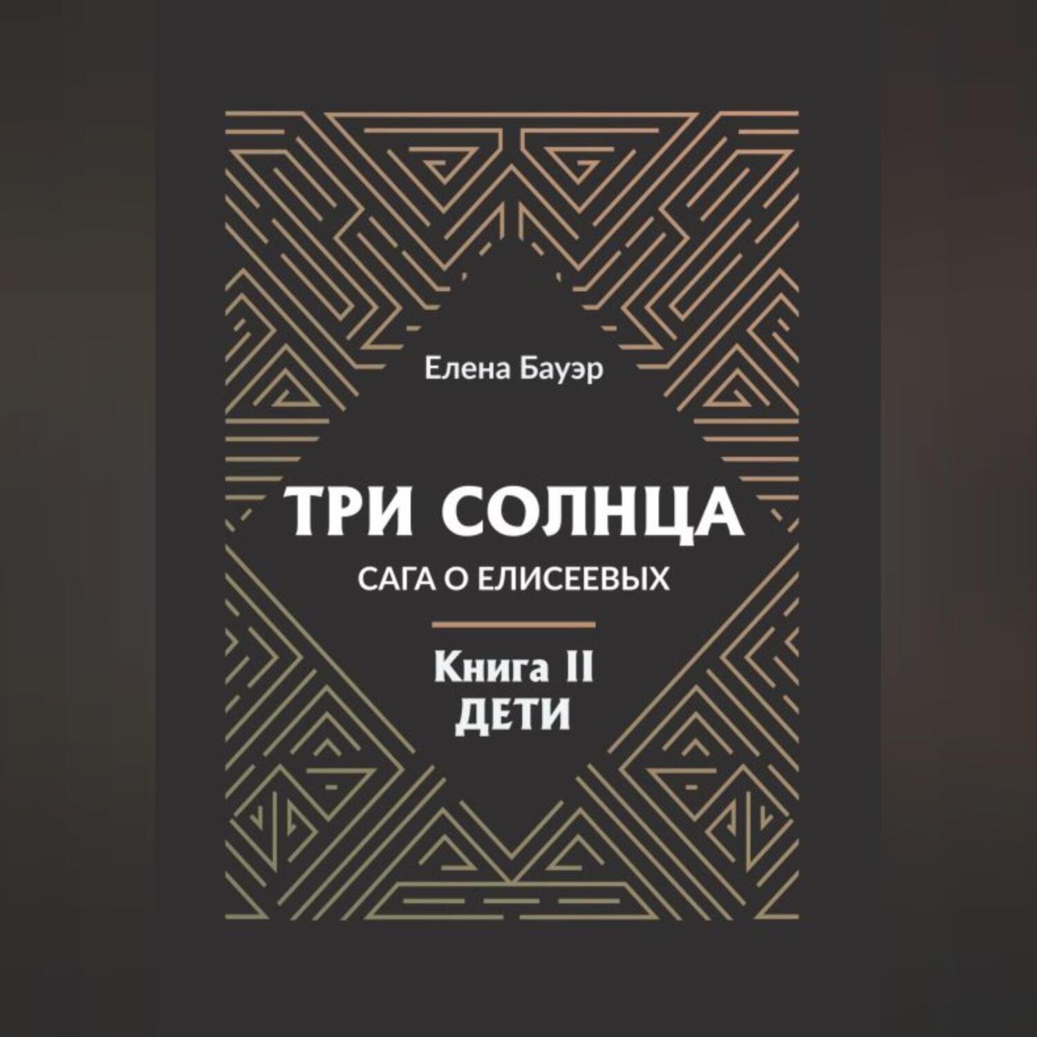 Обложка книги «Три солнца. Сага о Елисеевых. Книга II. Дети»
