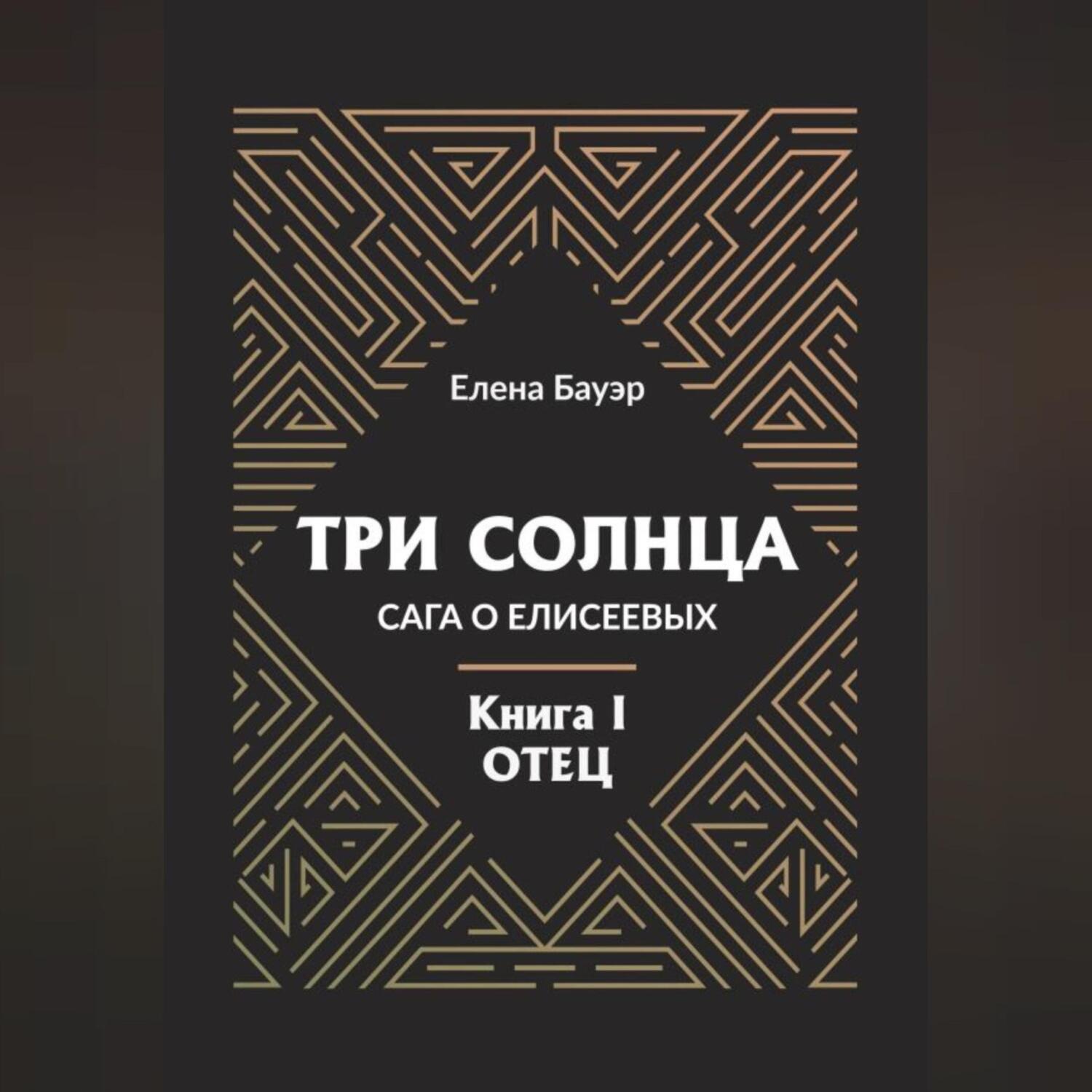 Обложка книги «Три солнца. Сага о Елисеевых. Книга I. Отец»