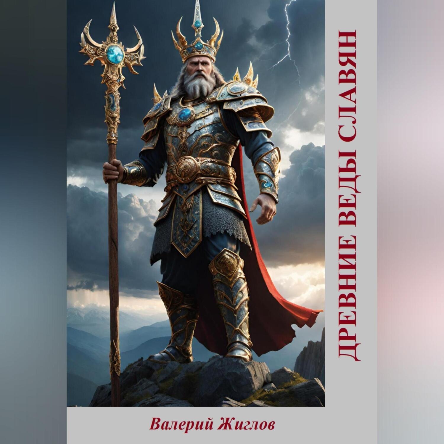 Обложка книги «Древние веды славян»