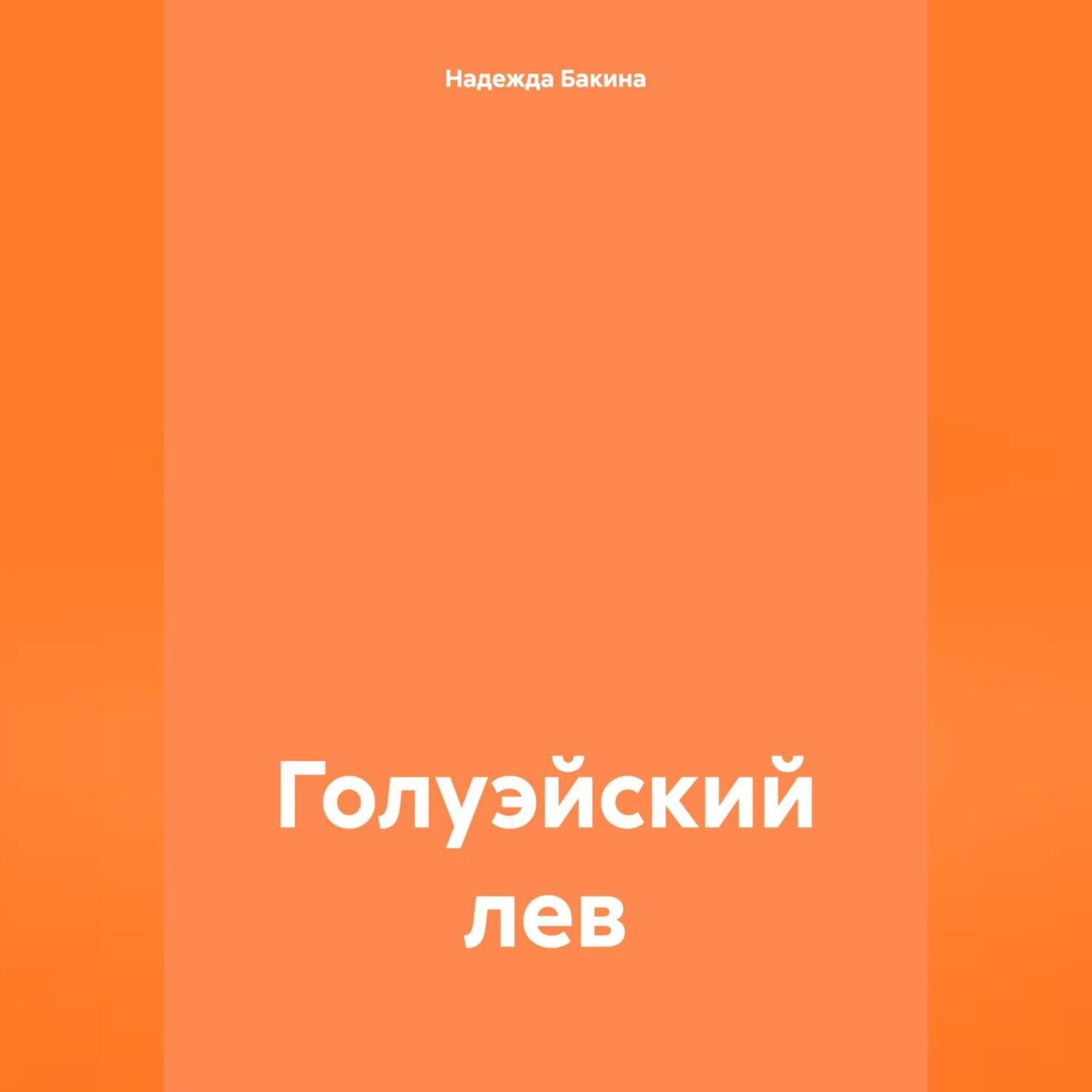 Обложка книги «Голуэйский лев»