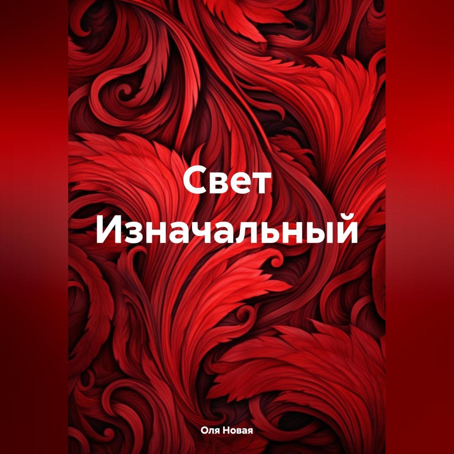 Обложка книги «Свет Изначальный»