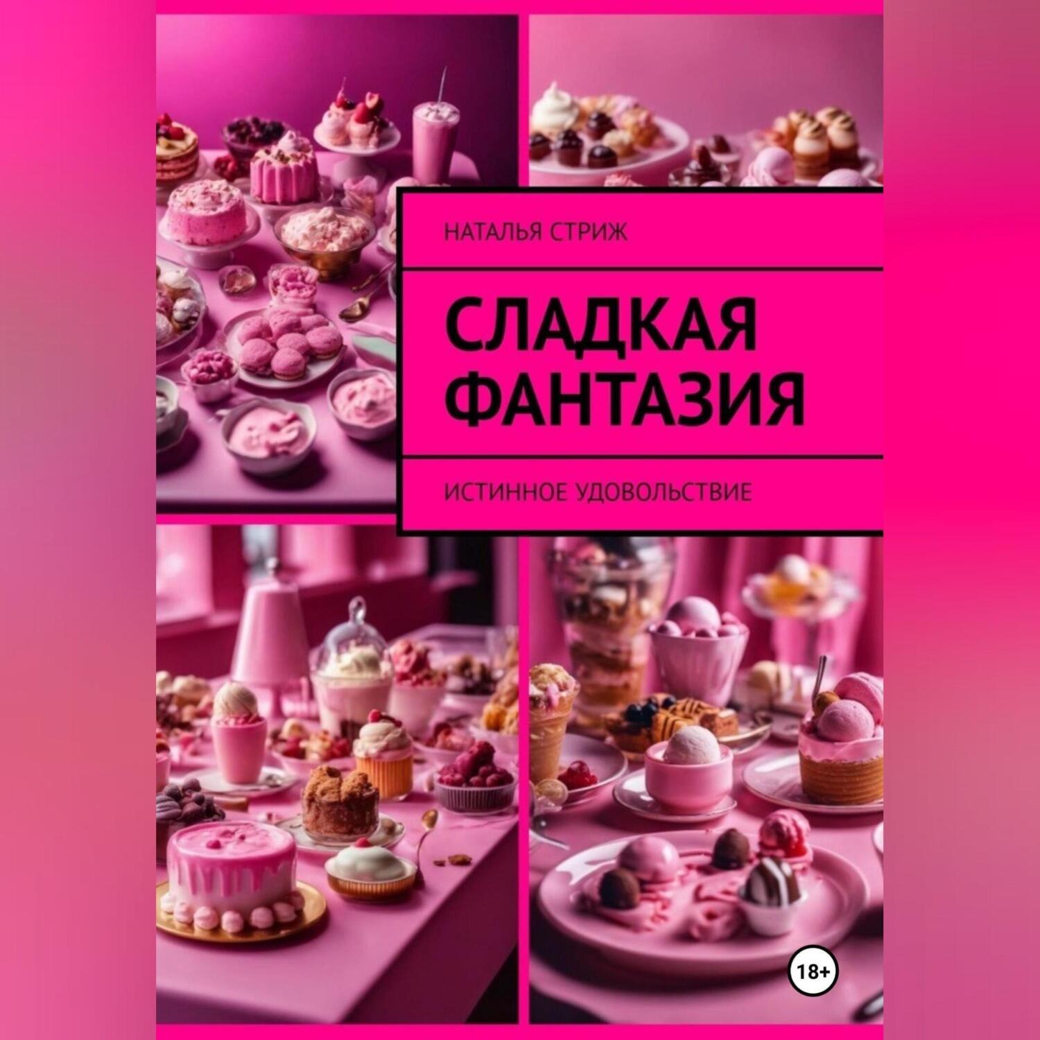 Обложка книги «Сладкая фантазия: Истинное удовольствие»
