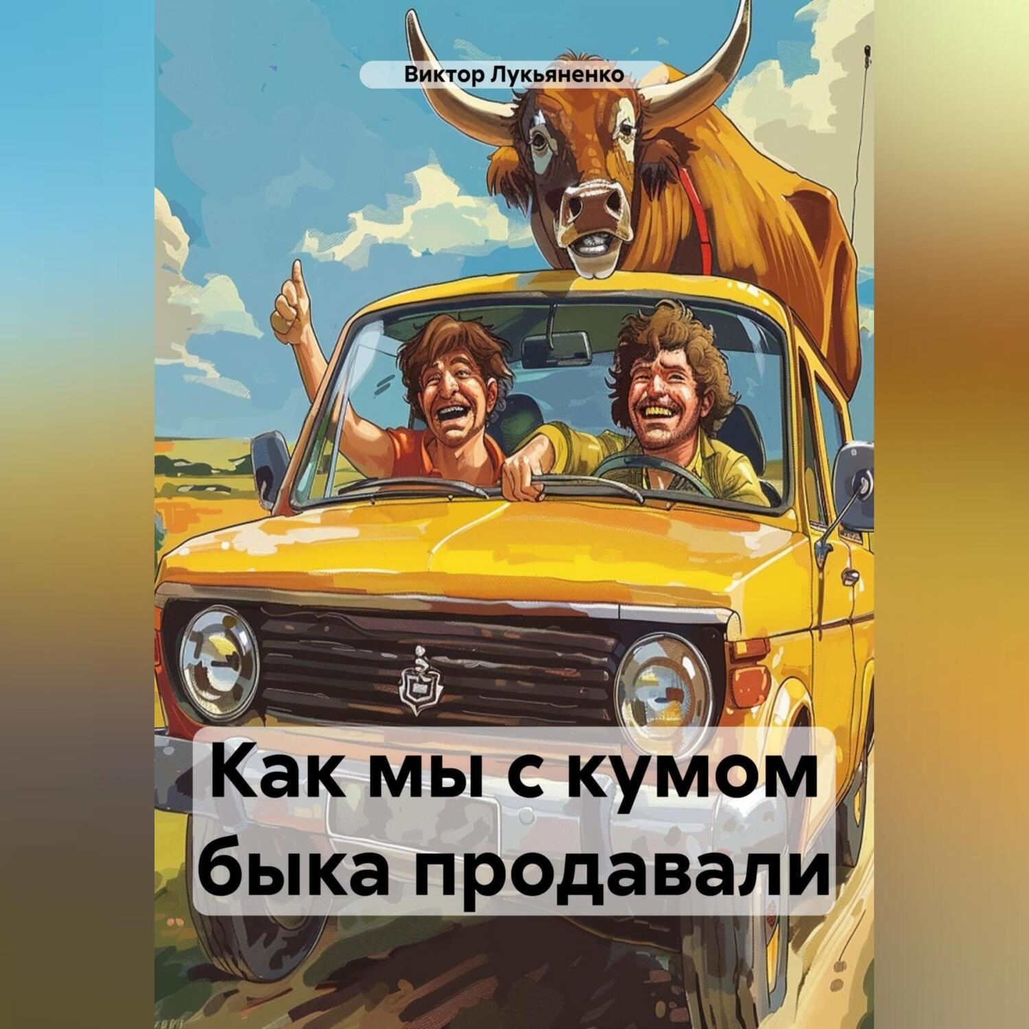 Обложка книги «Как мы с кумом быка продавали»