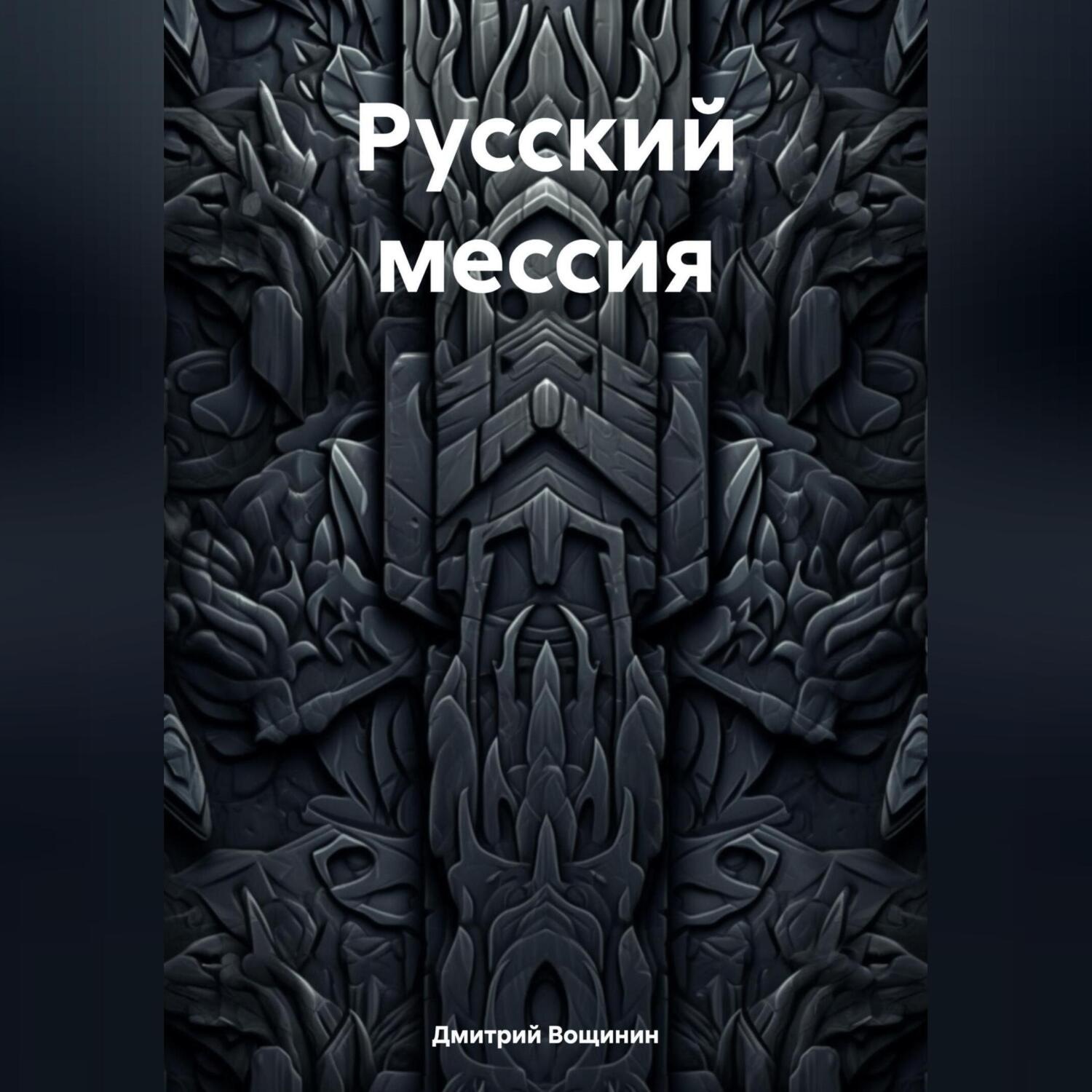 Обложка книги «Русский мессия»