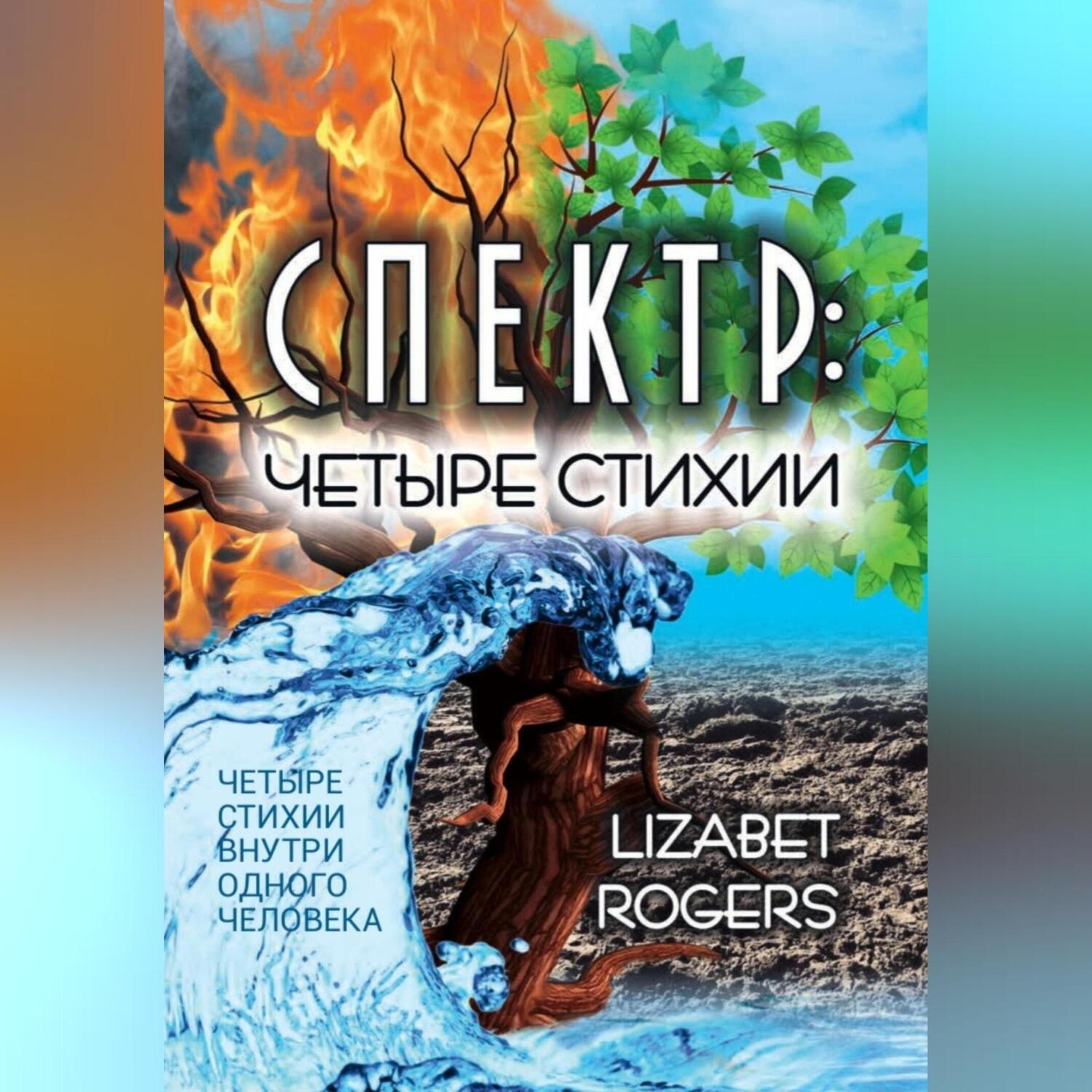 Обложка книги «Спектр. Четыре стихии»