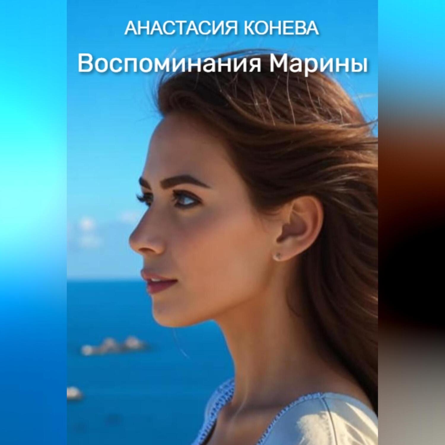 Обложка книги «Воспоминания Марины»