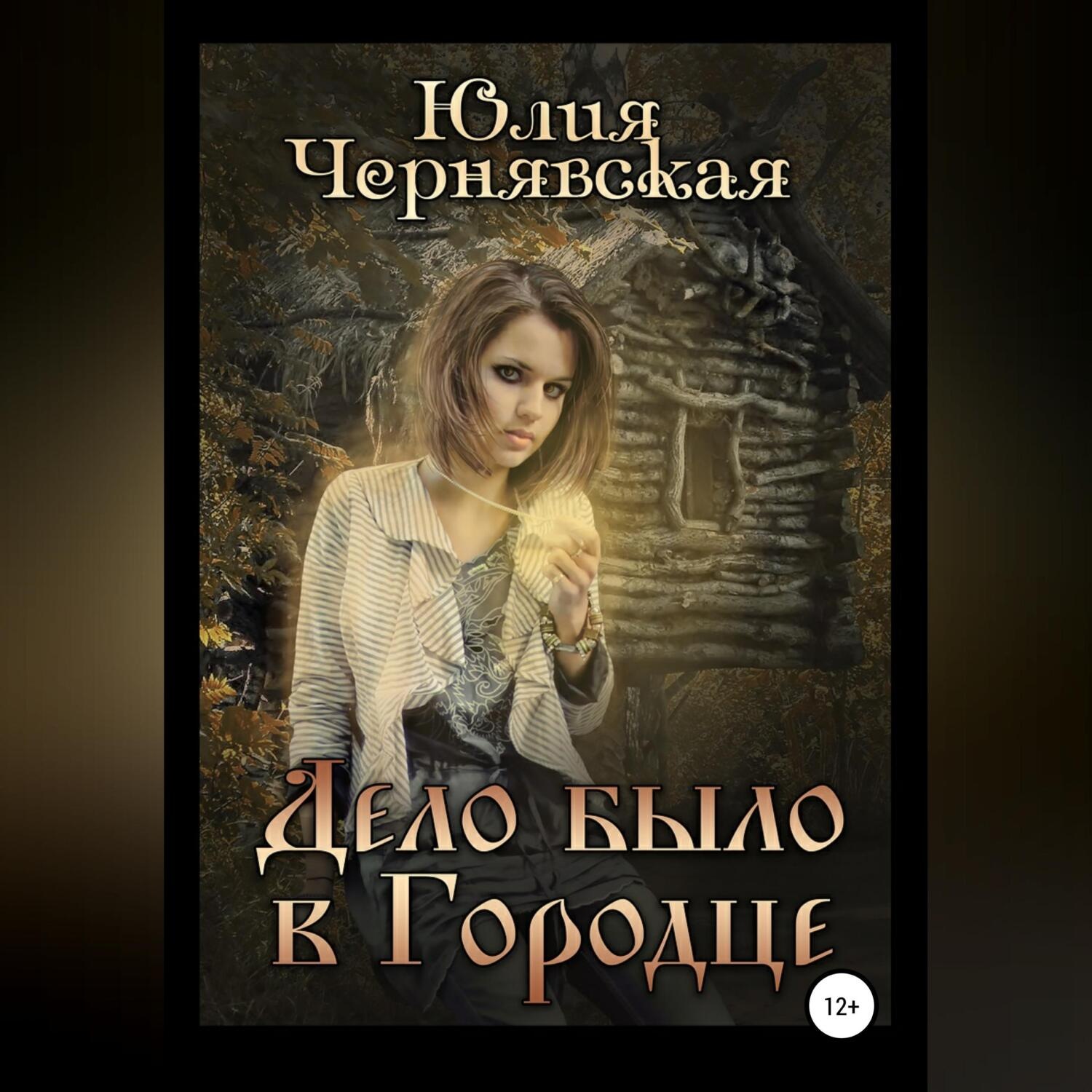 Обложка книги «Дело было в Городце»