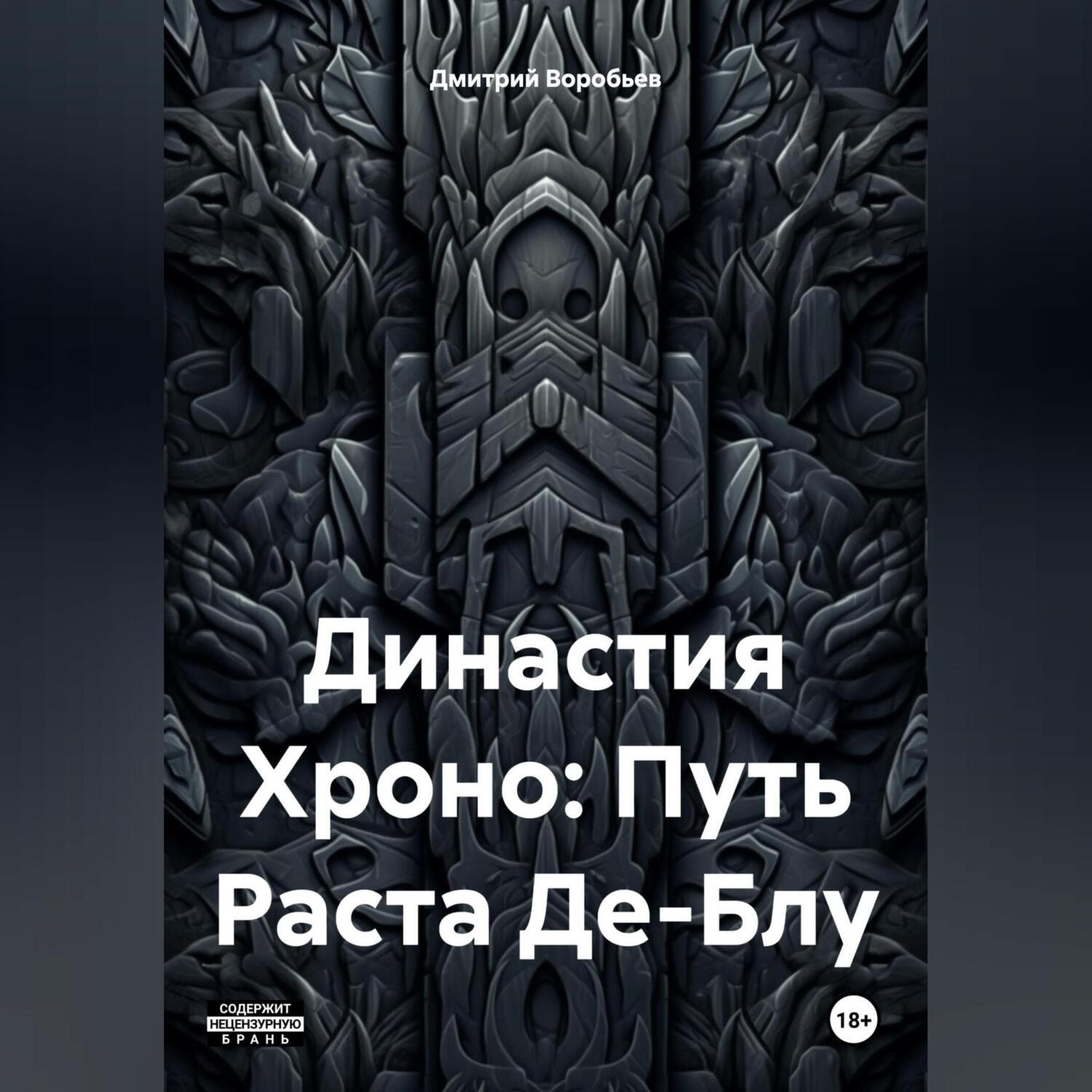 Обложка книги «Династия Хроно: Путь Раста Де-Блу»