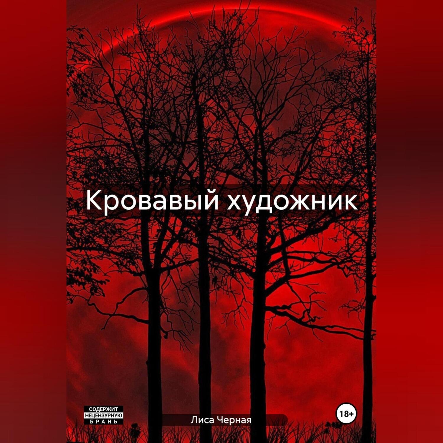 Обложка книги «Кровавый художник»