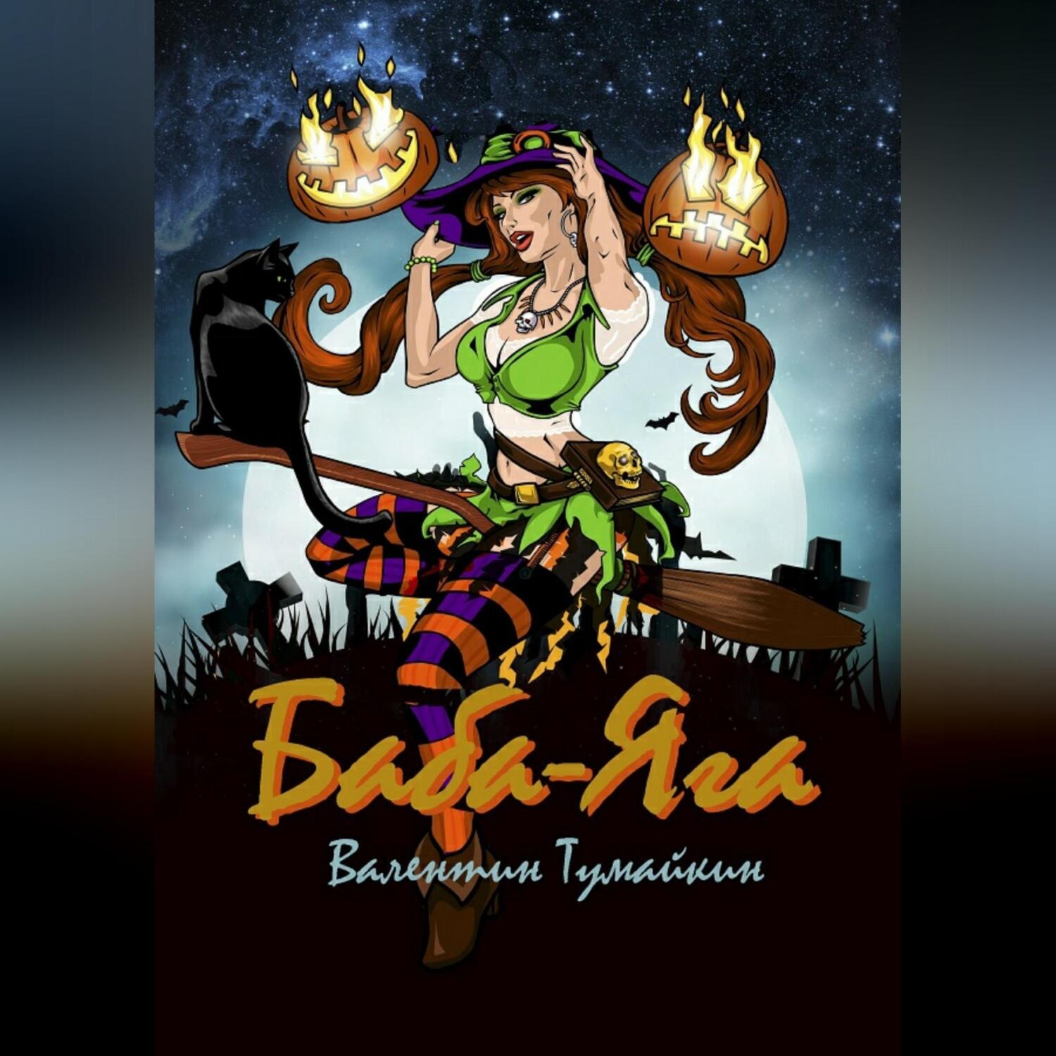 Обложка книги «Баба-Яга»