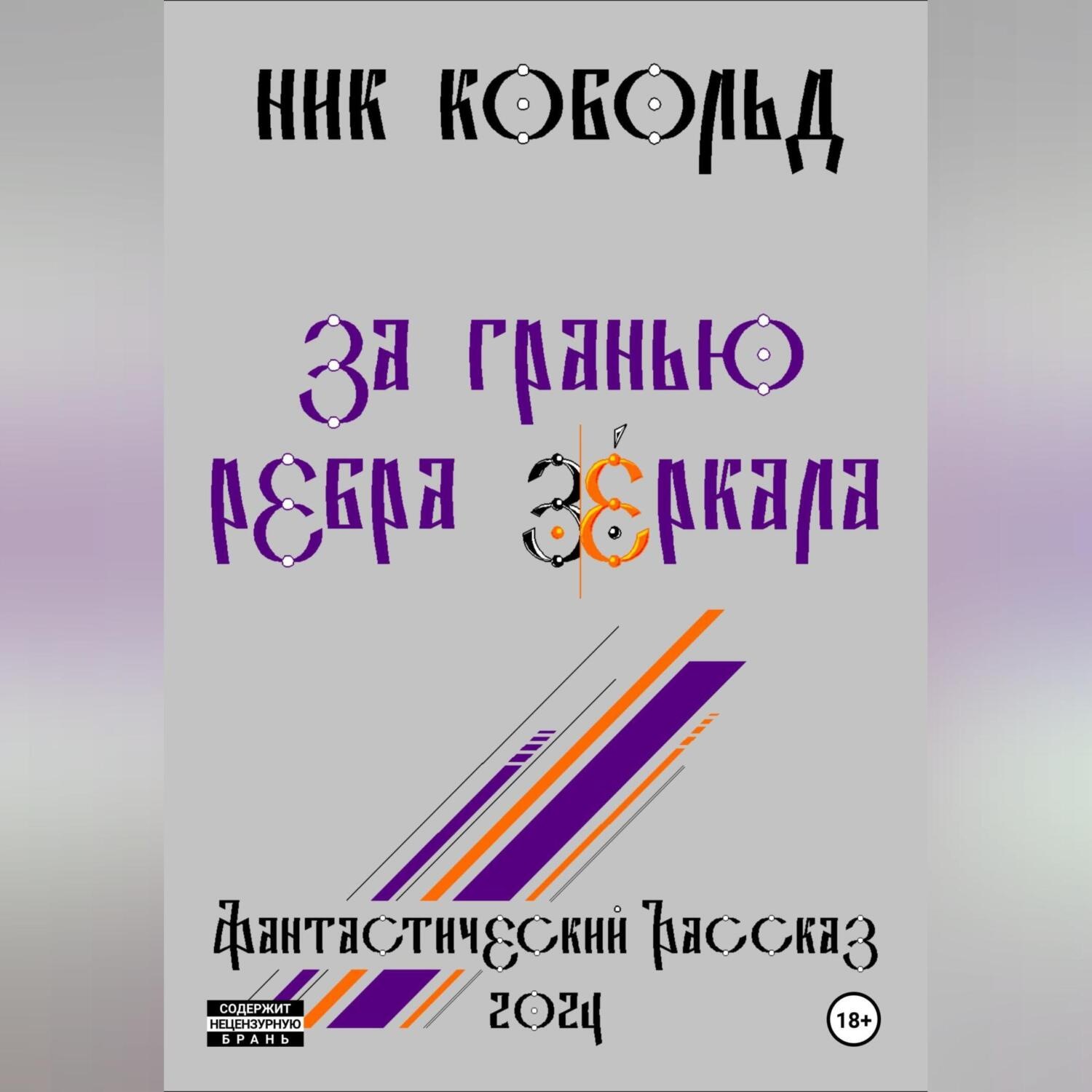 Обложка книги «За Гранью Ребра Зеркала»