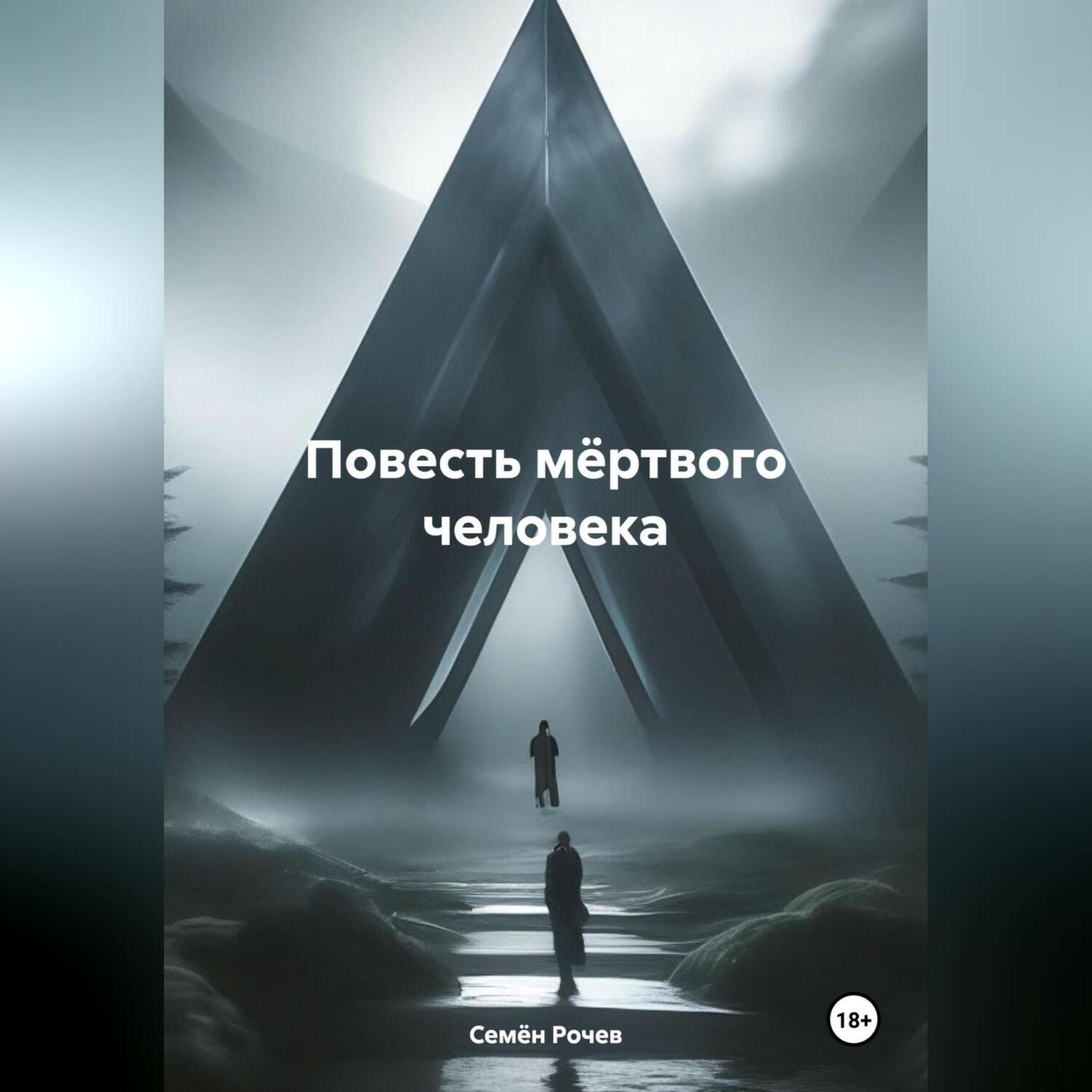 Обложка книги «Повесть мёртвого человека»