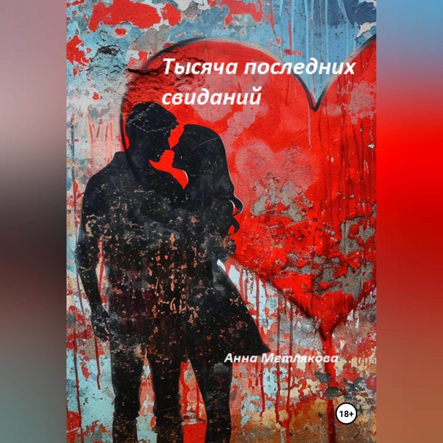 Обложка книги «Тысяча последних свиданий»