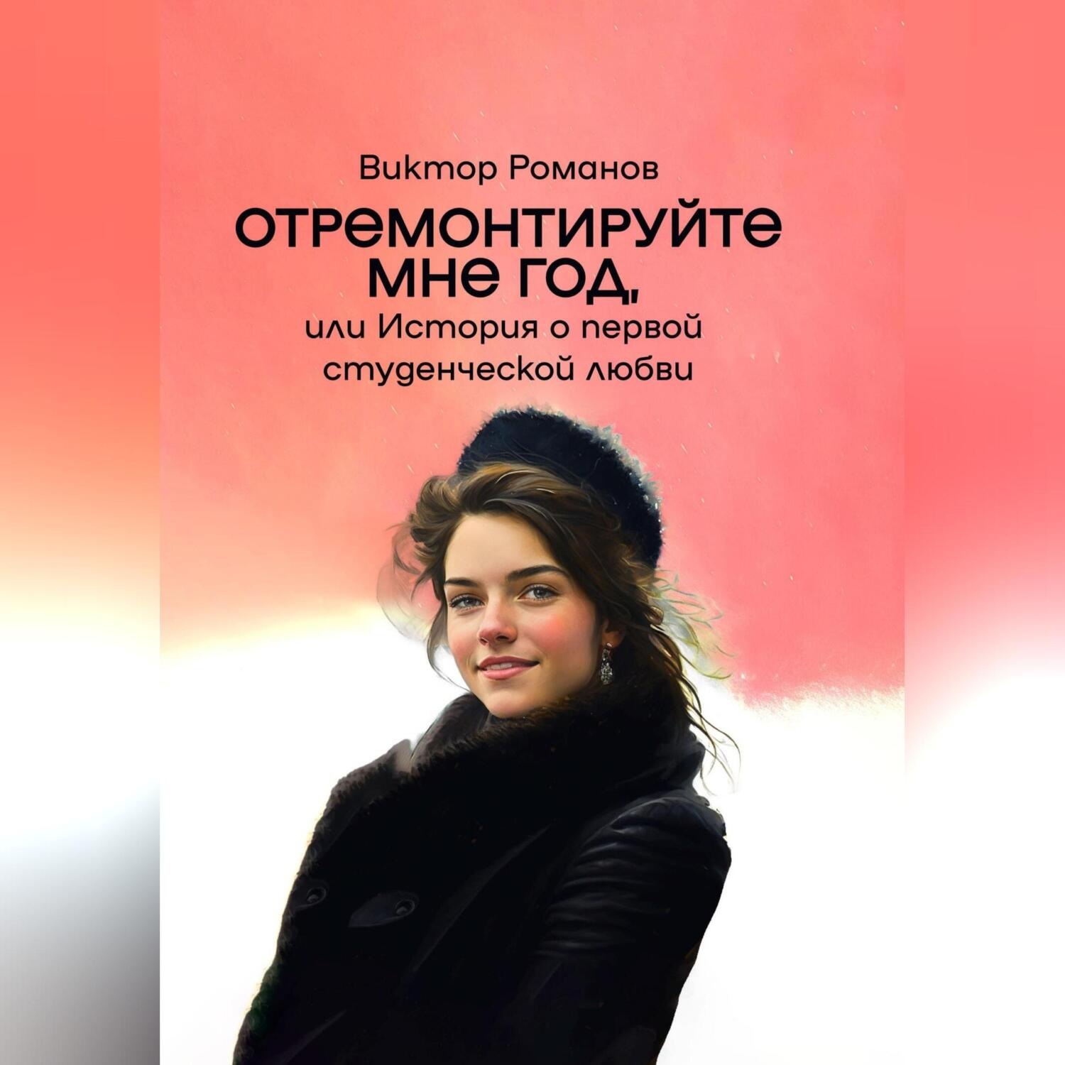 Обложка книги «Отремонтируйте мне год, или История о первой студенческой любви»
