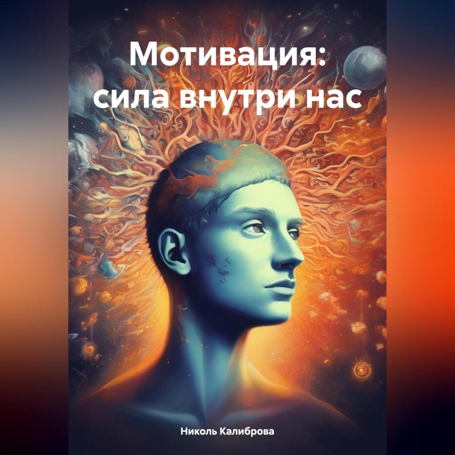 Обложка книги «Мотивация: сила внутри нас»