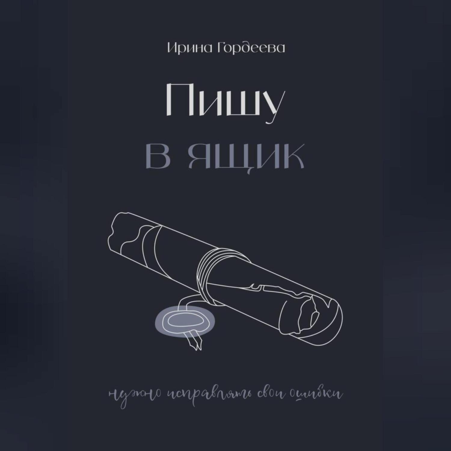 Обложка книги «Пишу в ящик»