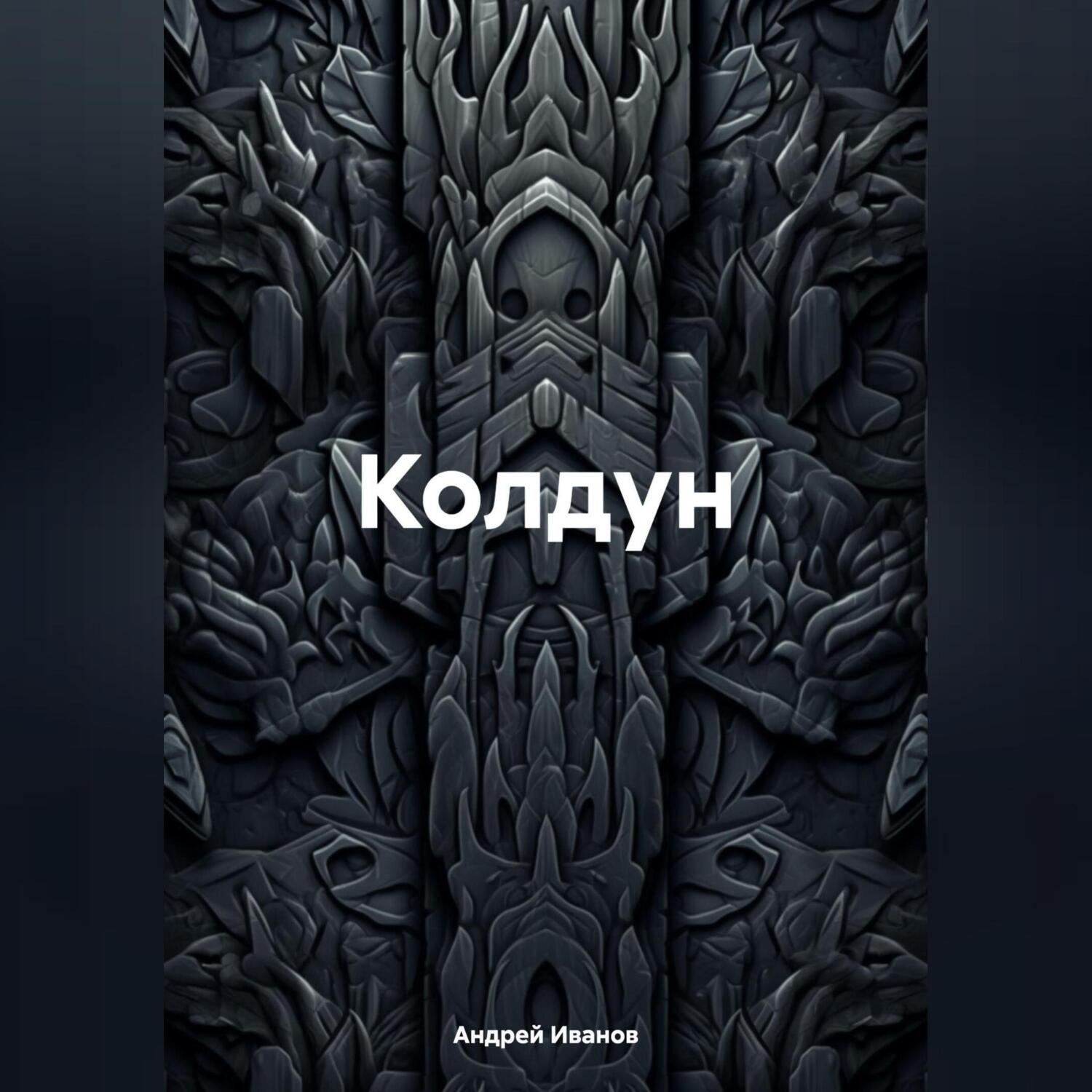 Обложка книги «Колдун»