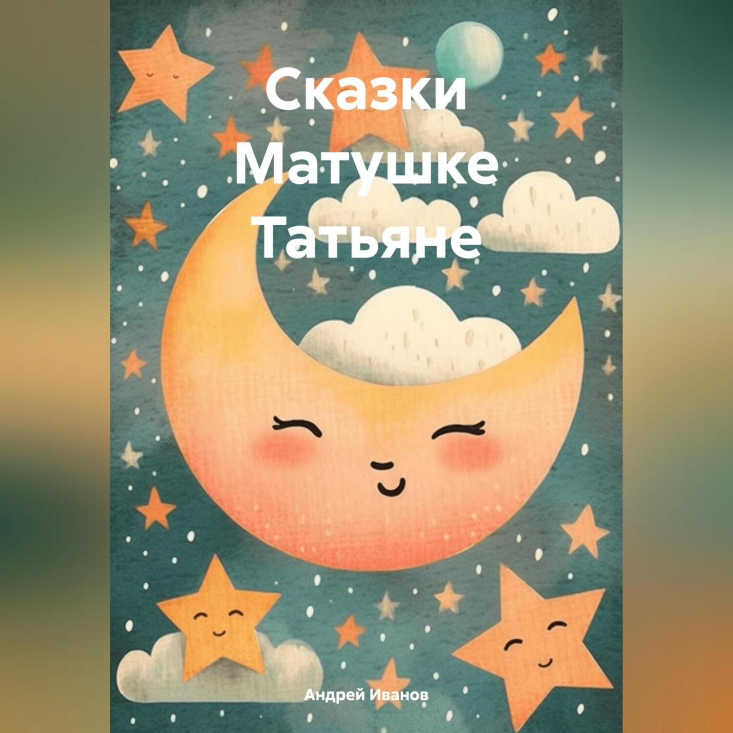 Обложка книги «Сказки Матушке Татьяне»
