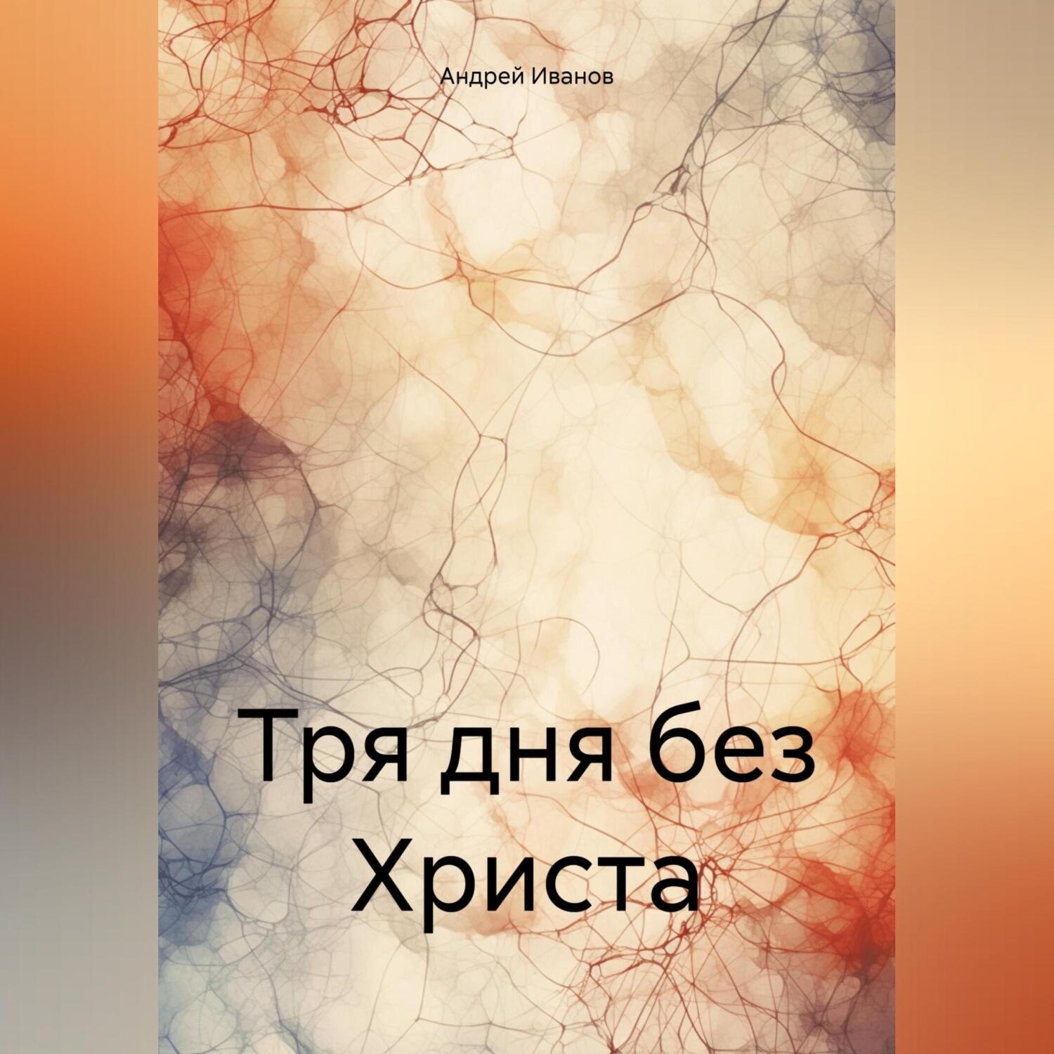 Обложка книги «Тря дня без Христа»