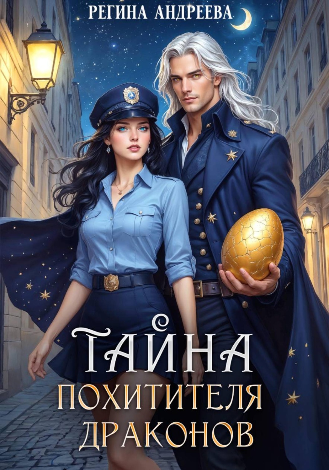 Обложка книги «Тайна похитителя драконов»