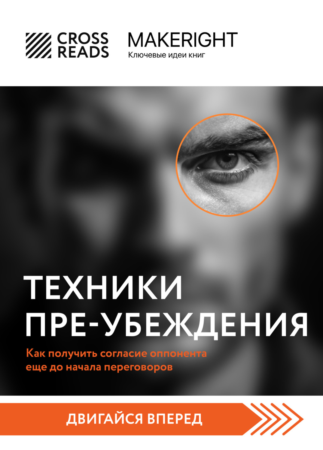 Обложка книги «Саммари книги «Техники пре-убеждения. Как получить согласие оппонента еще до начала переговоров»»
