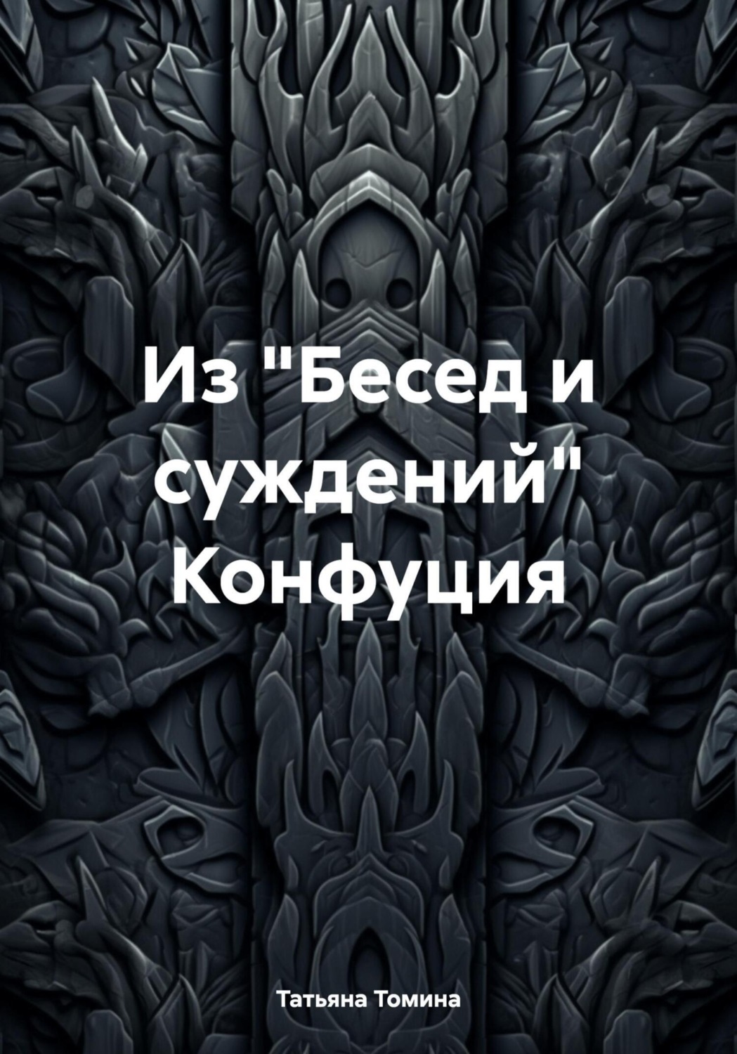Обложка книги «Из «Бесед и суждений» Конфуция»