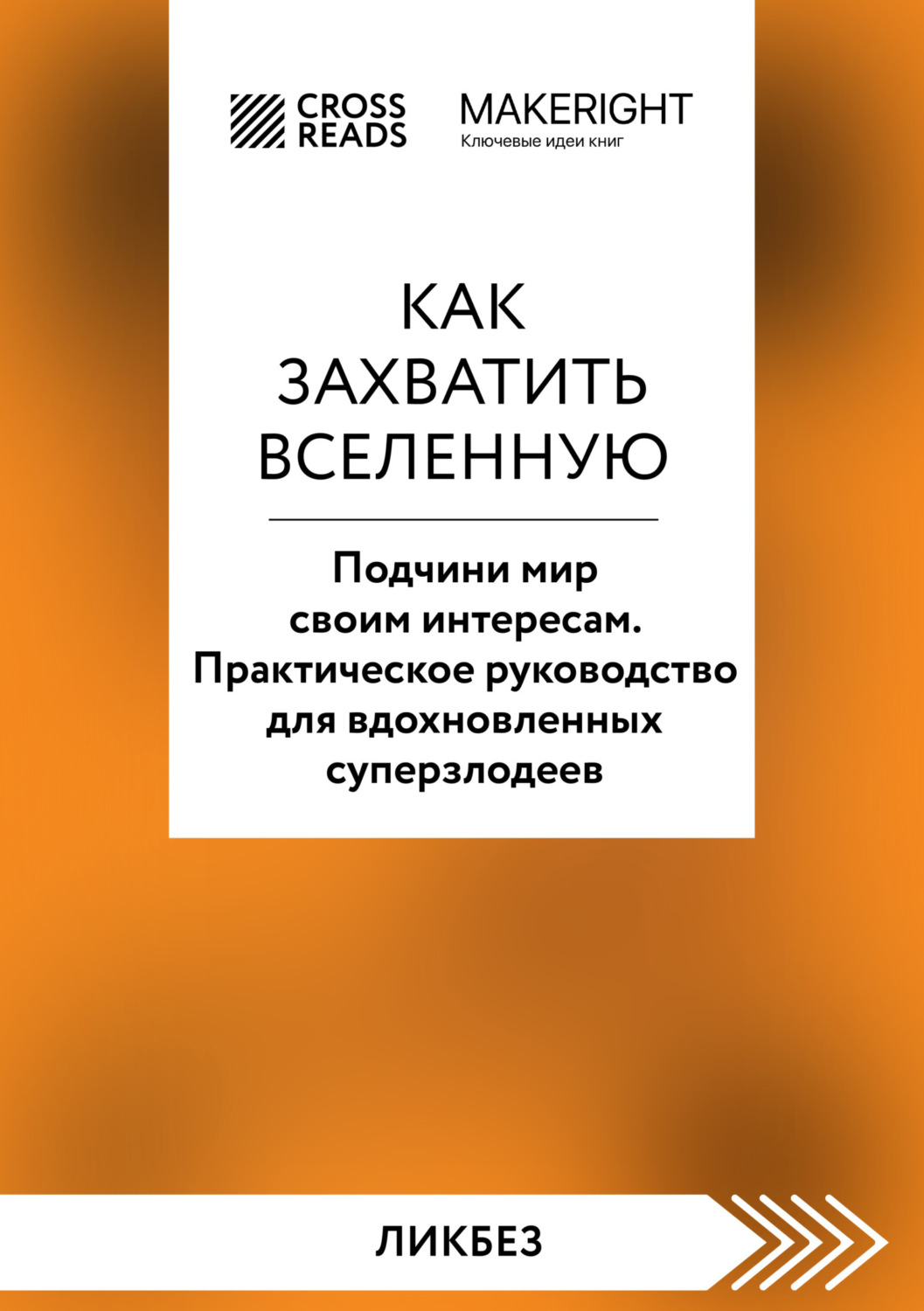 Обложка книги «Саммари книги «Как захватить Вселенную. Подчини мир своим интересам. Практическое научное руководство для вдохновленных суперзлодеев»»