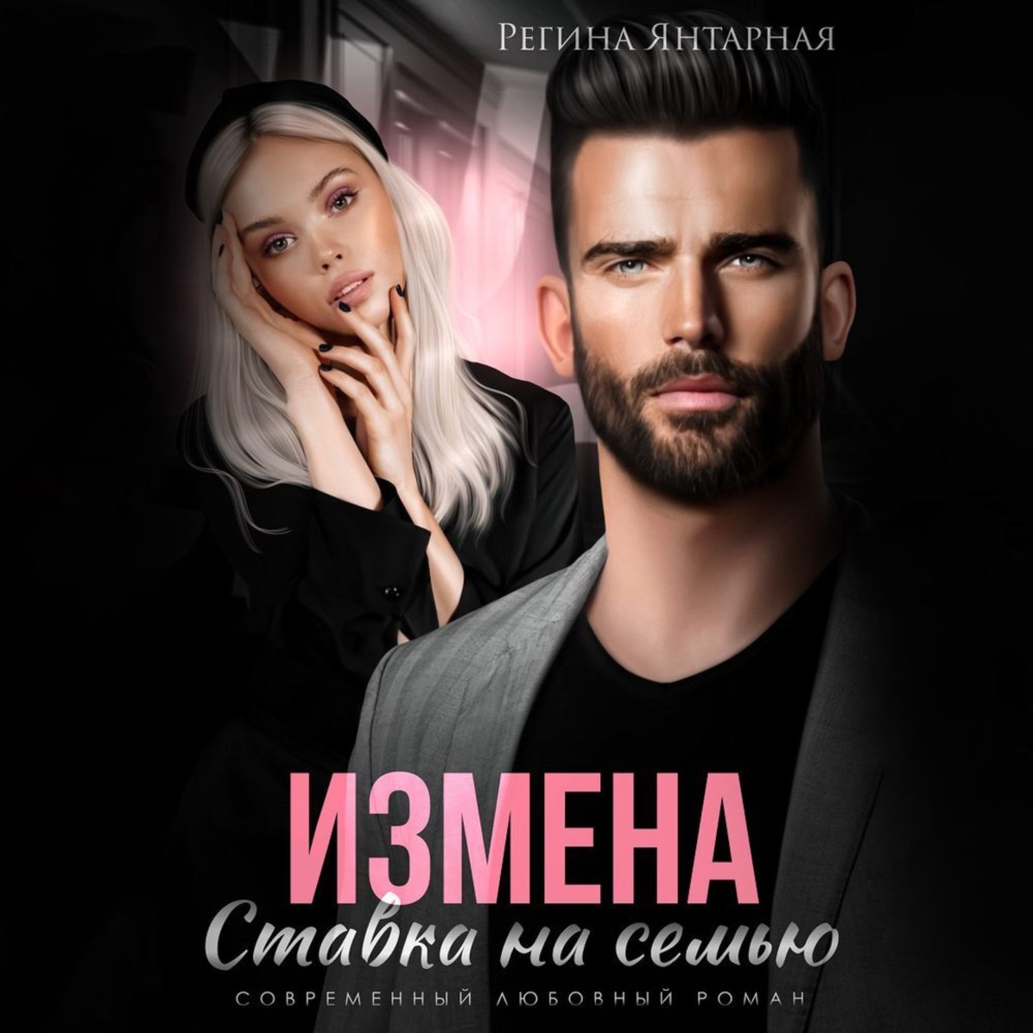 Обложка книги «Измена. Ставка на семью»