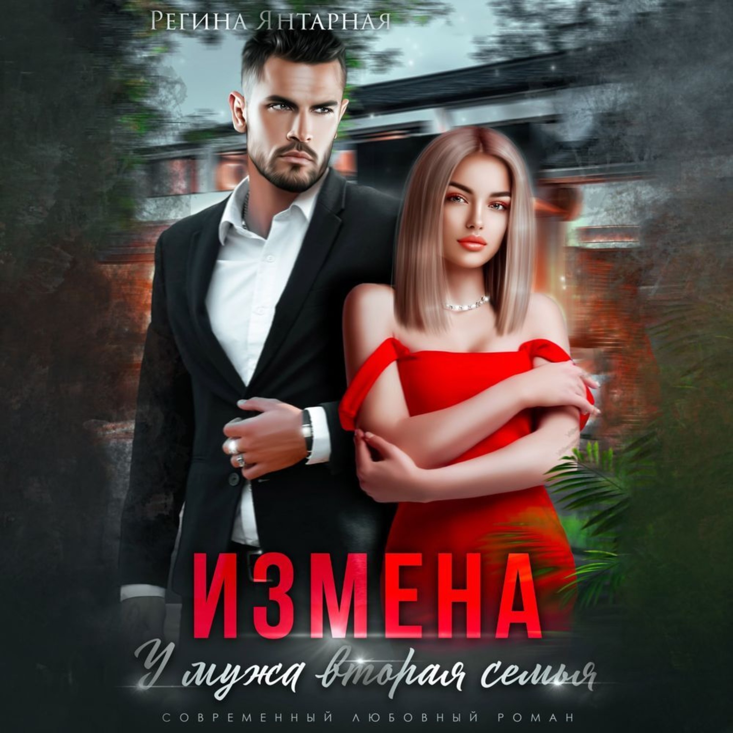 Обложка книги «Измена. У мужа вторая семья»