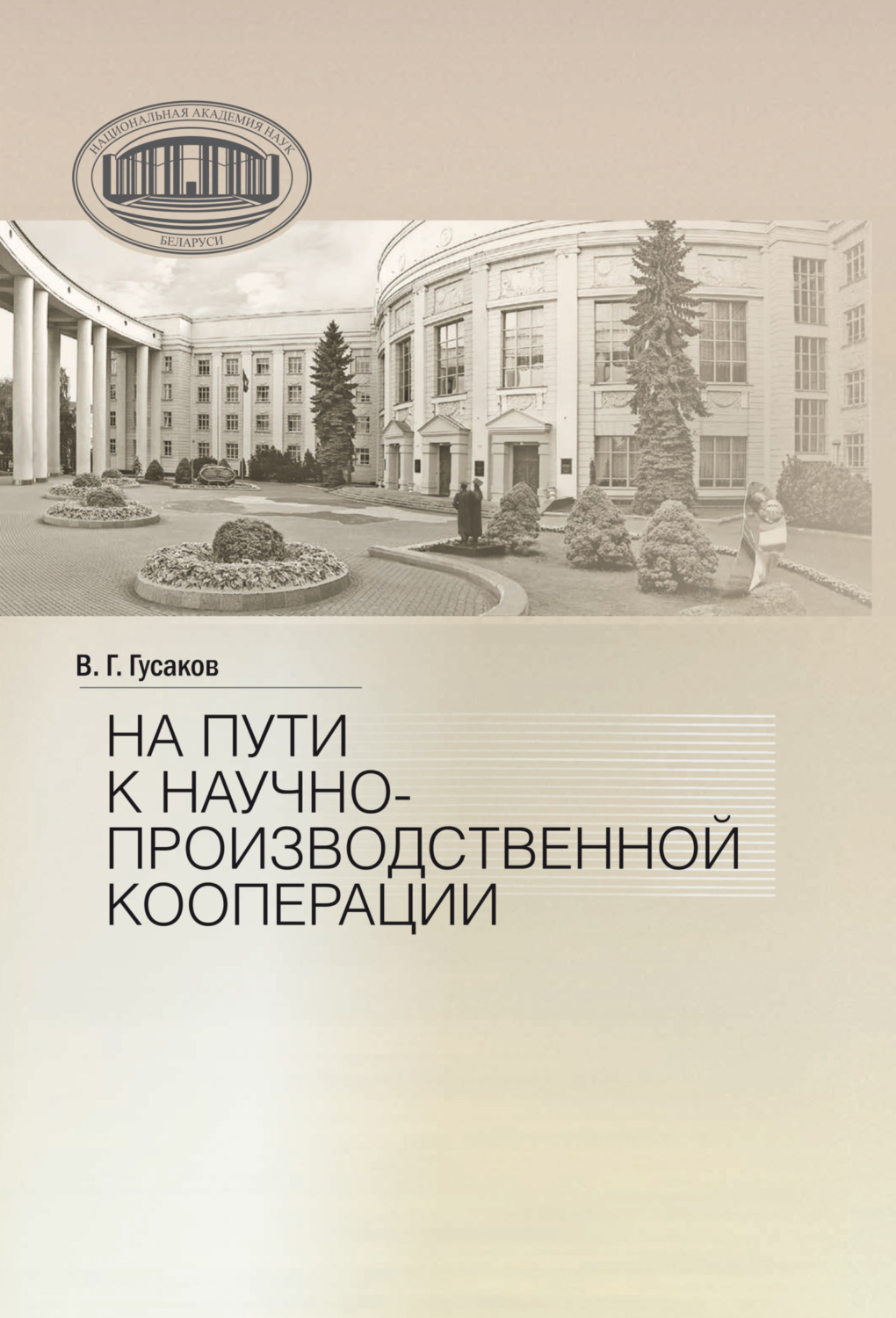 Обложка книги «На пути к научно-производственной корпорации»