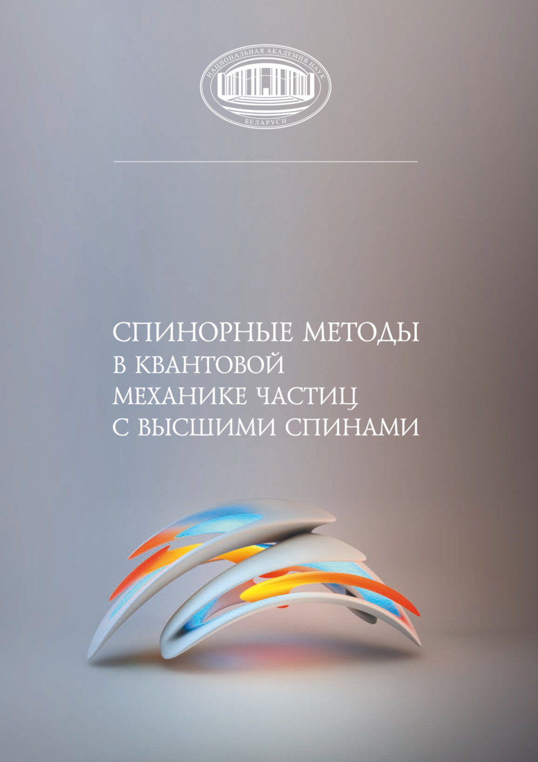 Обложка книги «Спинорные методы в квантовой механике частиц с высшими спинами»