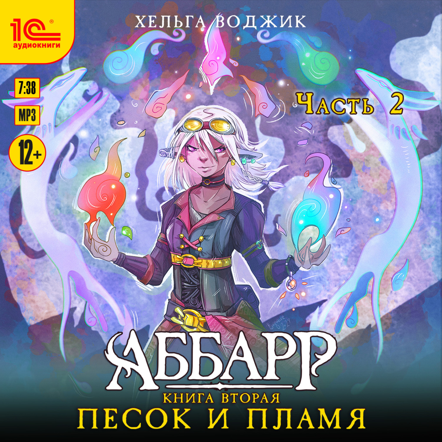 Обложка книги «Аббарр. Песок и пламя. Часть 2»