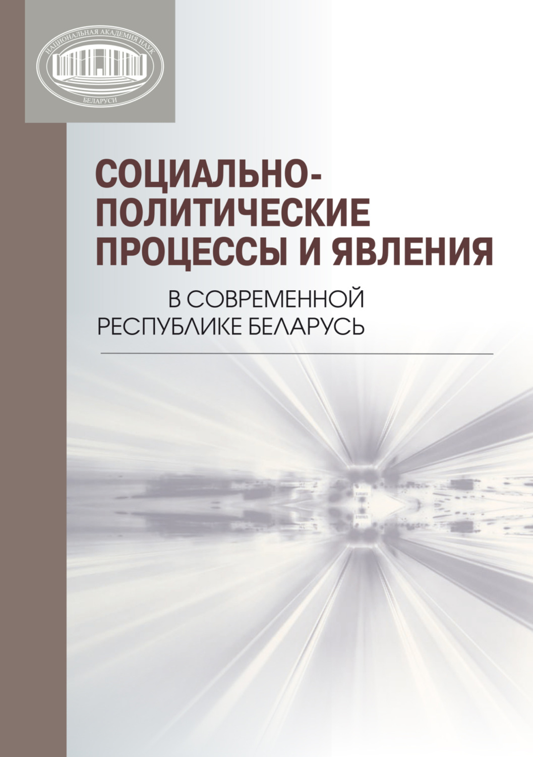 Обложка книги «Социально-политические процессы и явления в современной Республике Беларусь»