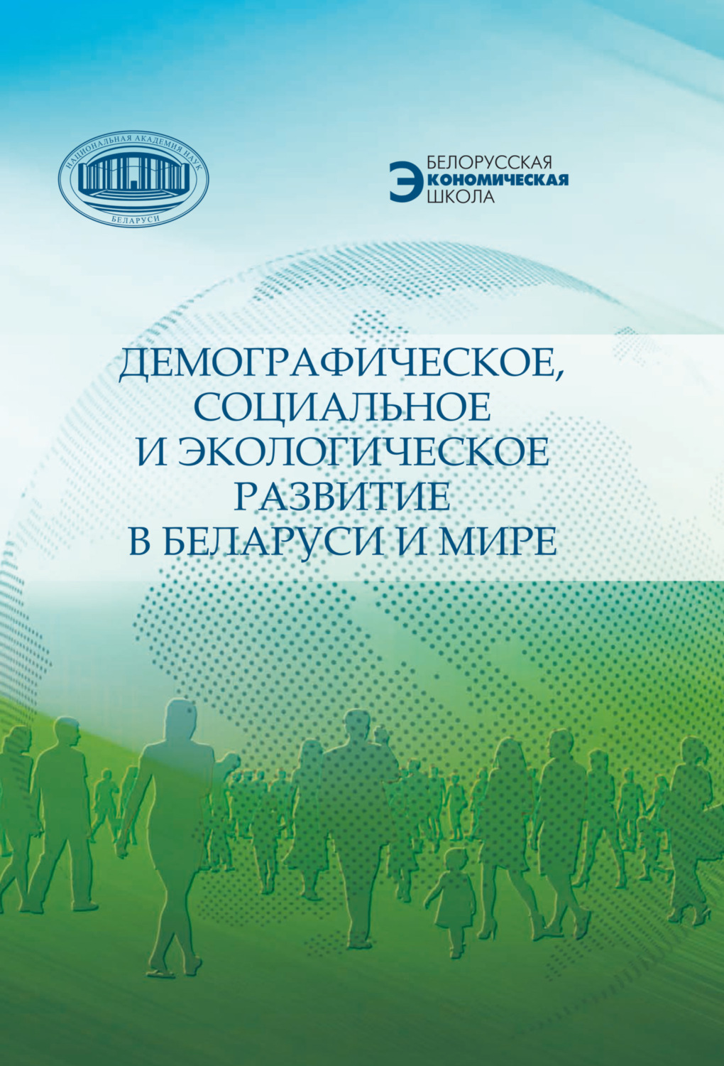Обложка книги «Демографическое, социальное и экологическое развитие в Беларуси и мире»