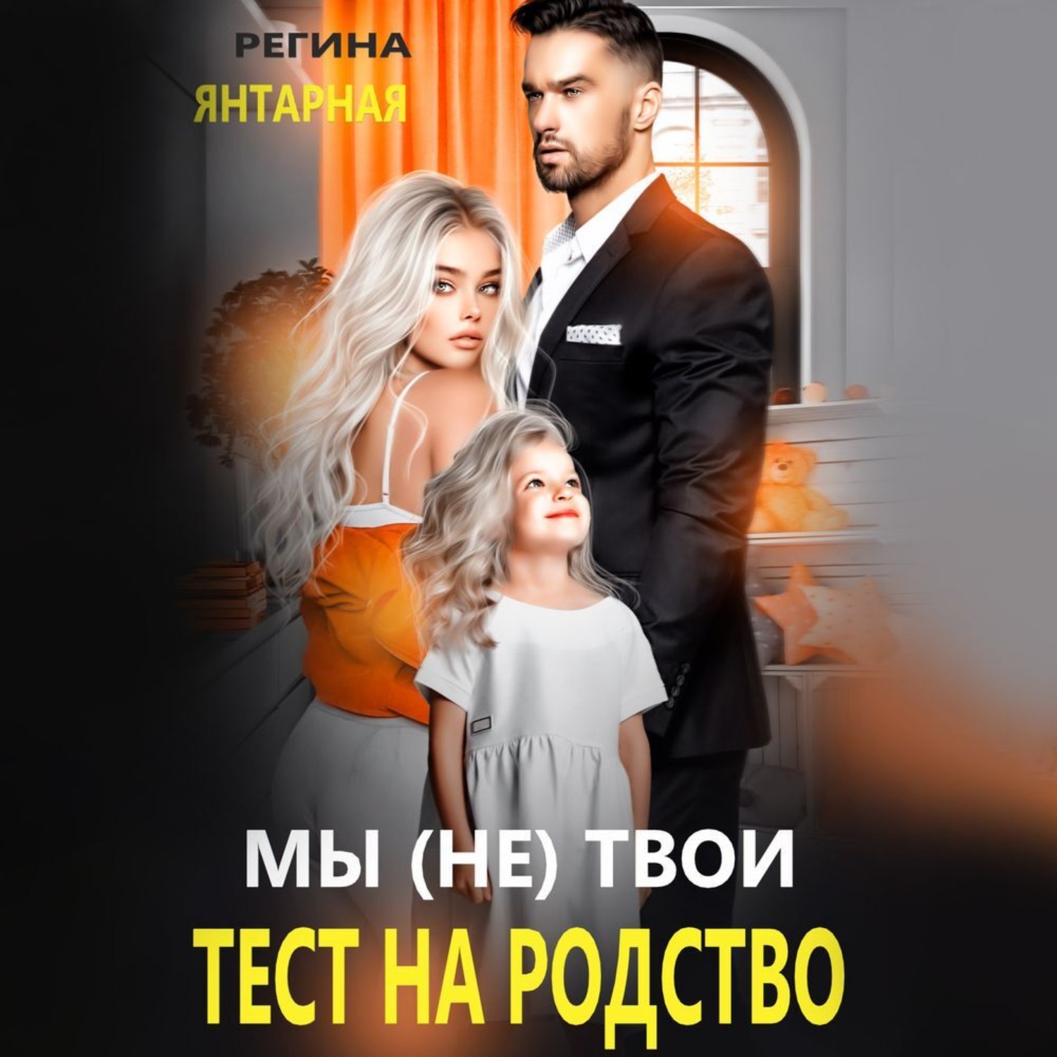 Обложка книги «Мы (не) твои. Тест на родство»
