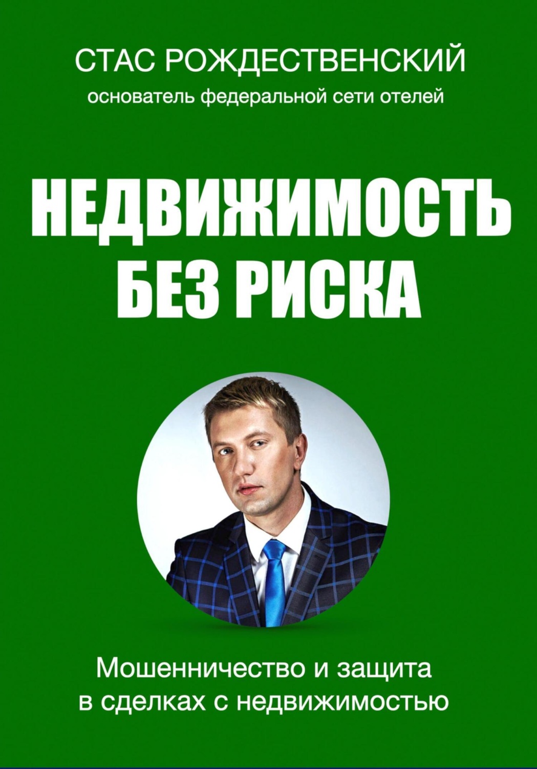 Обложка книги «Недвижимость без риска. Мошенничество и защита в сделках»