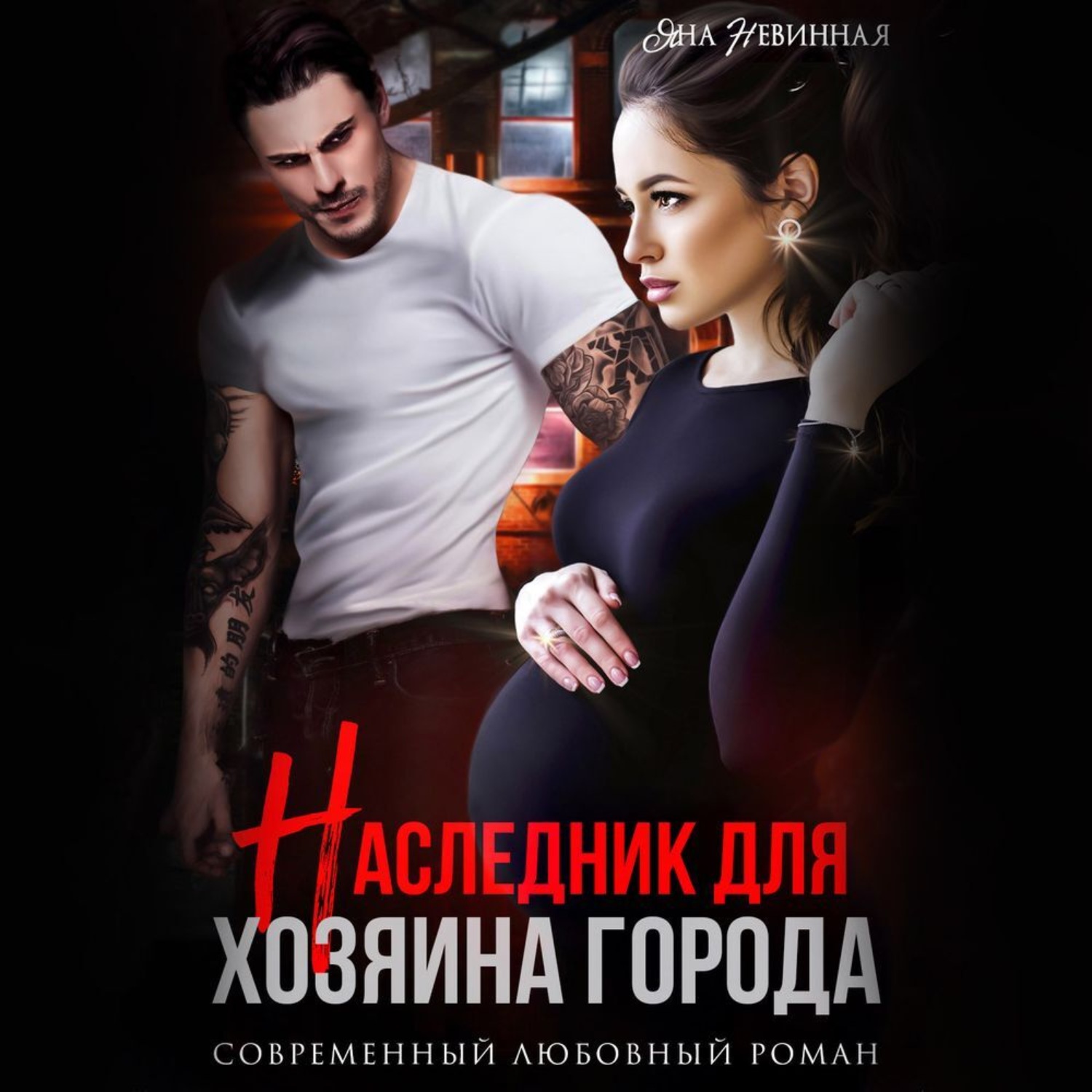 Обложка книги «Наследник для хозяина города»