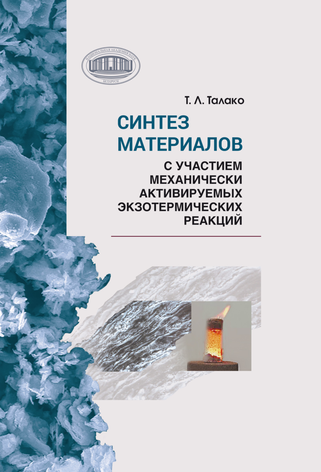Обложка книги «Синтез материалов с участием механически активируемых экзотермических реакций»