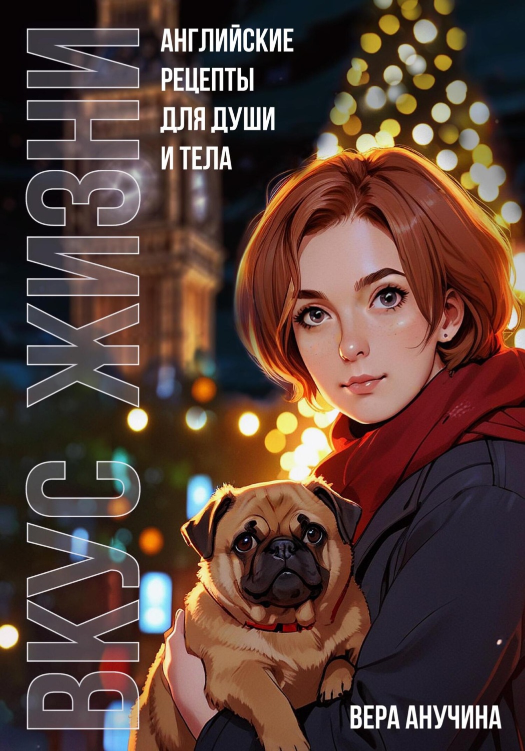 Обложка книги «Вкус жизни: английские рецепты для души и тела»