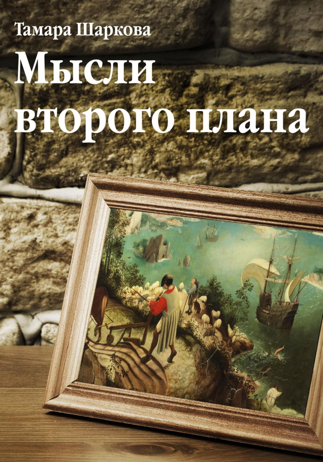 Обложка книги «Мысли второго плана»