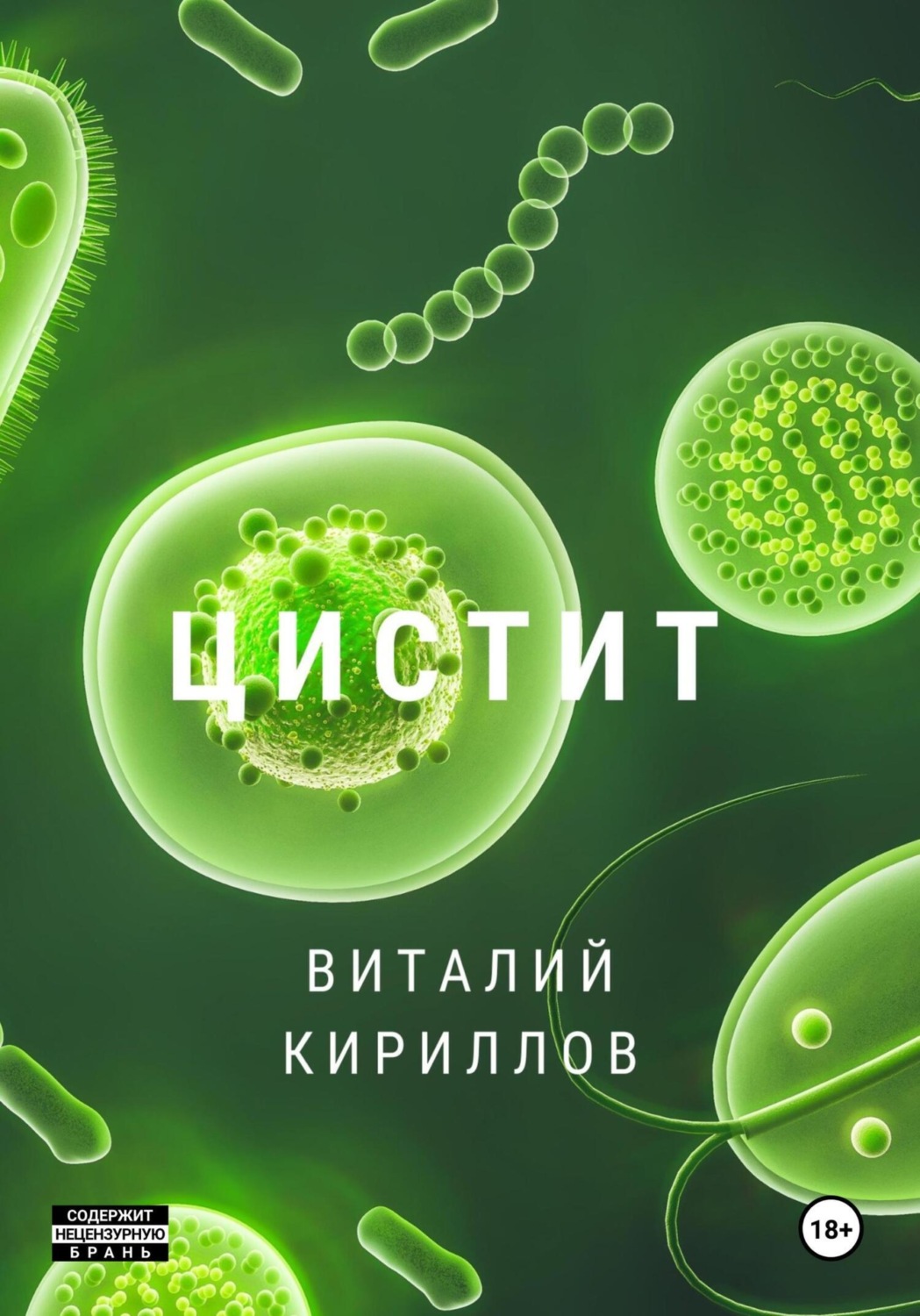 Обложка книги «Цистит»