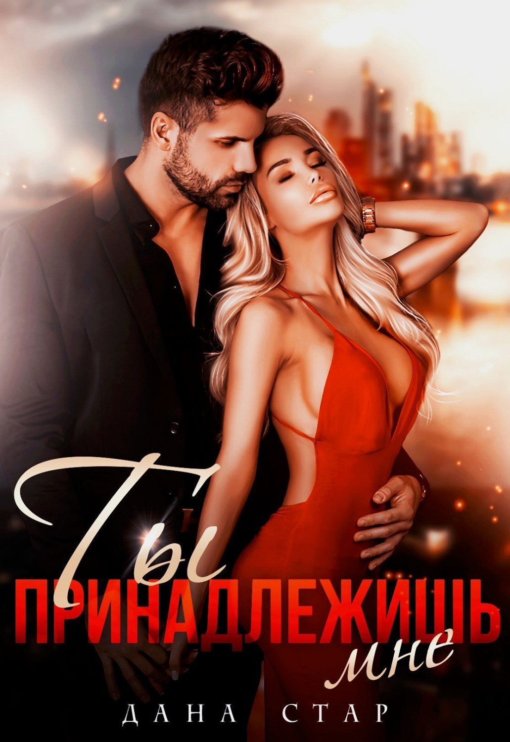 Обложка книги «Ты принадлежишь мне»
