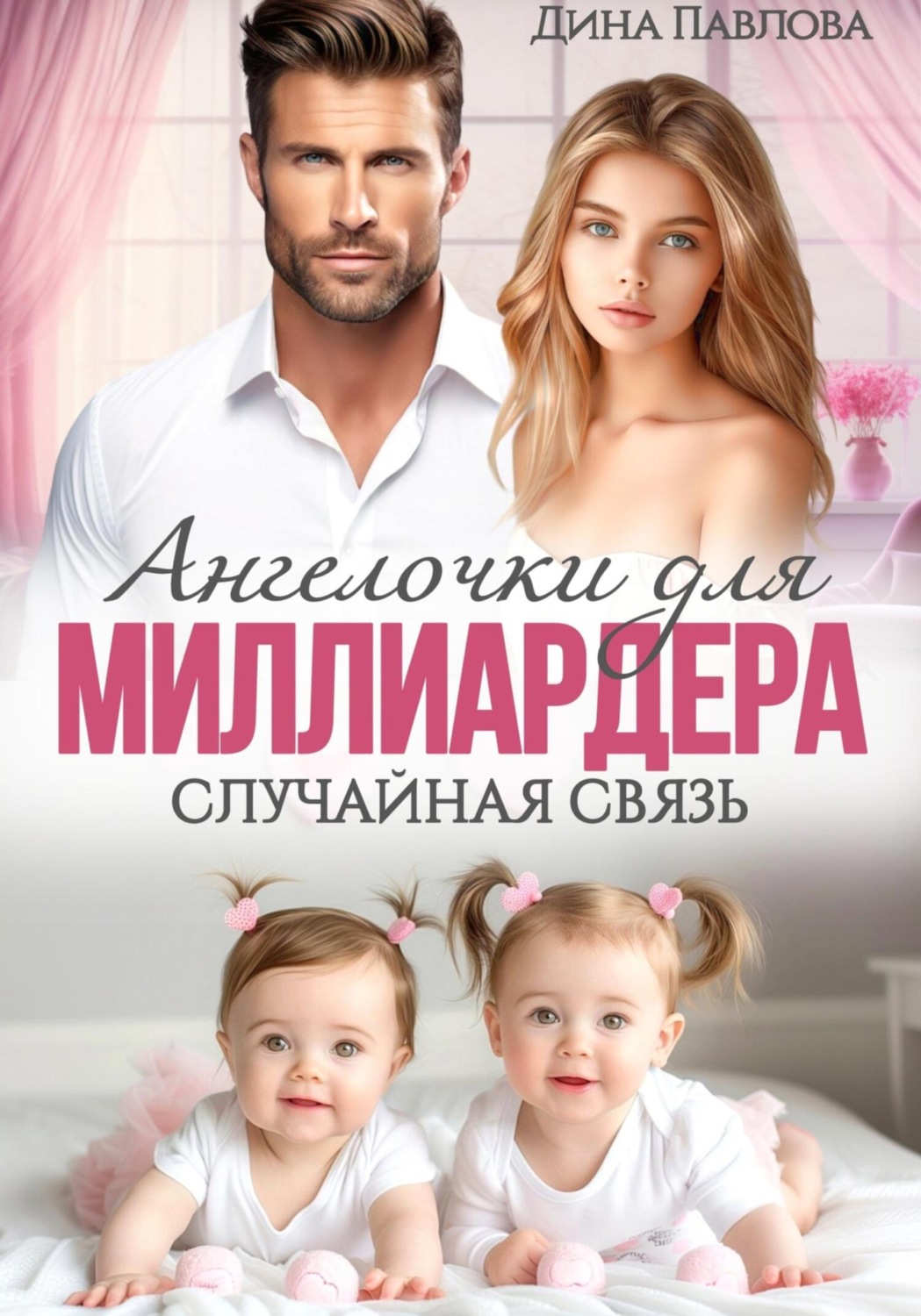 Обложка книги «Ангелочки для миллиардера. Случайная связь»