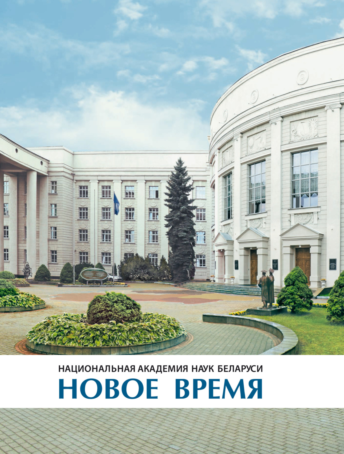 Обложка книги «Национальная академия наук Беларуси: новое время. Фотоальбом»