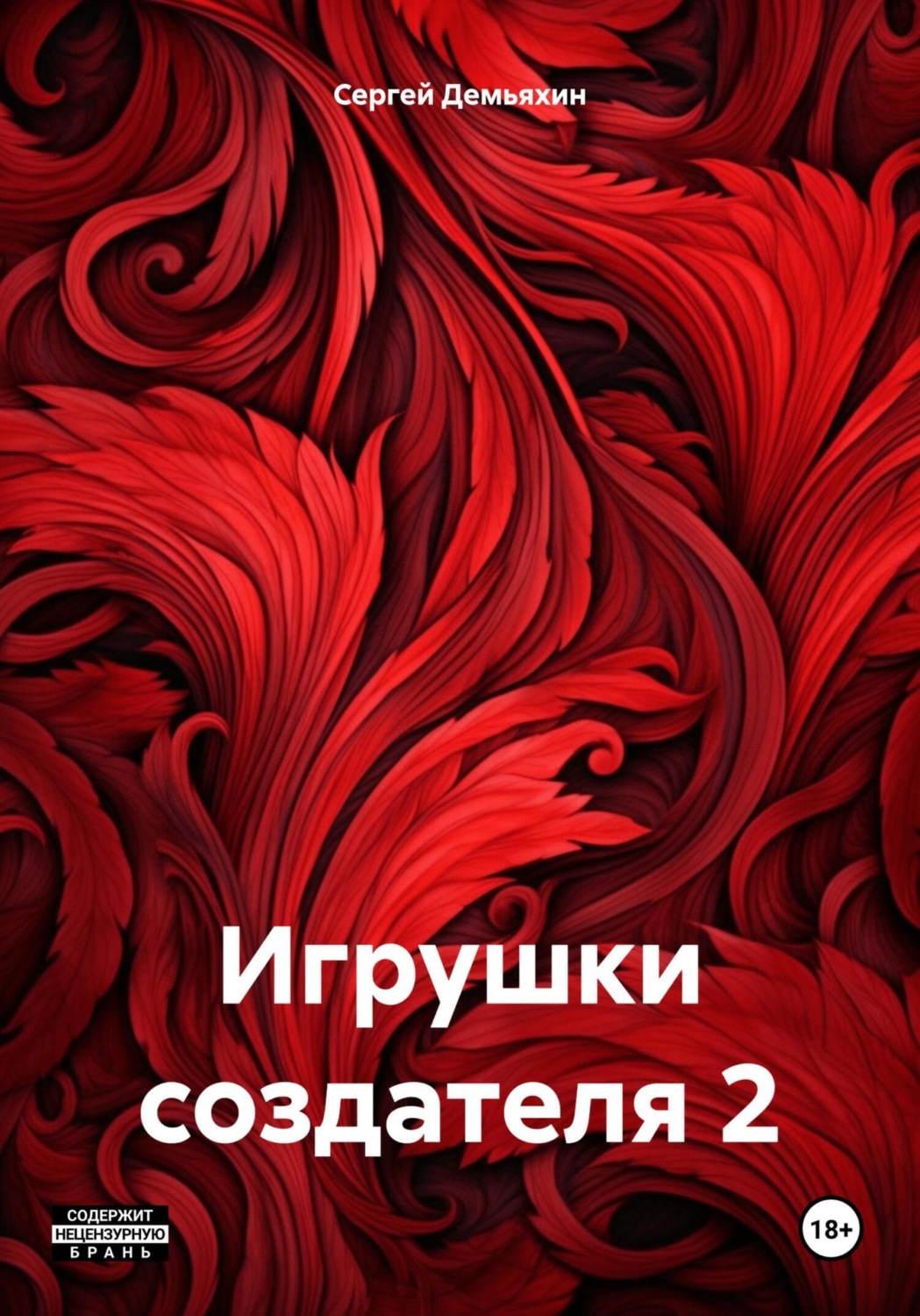 Обложка книги «Игрушки создателя 2»