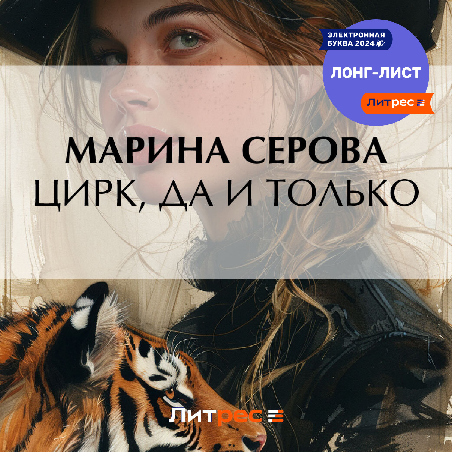 Обложка книги «Цирк, да и только»