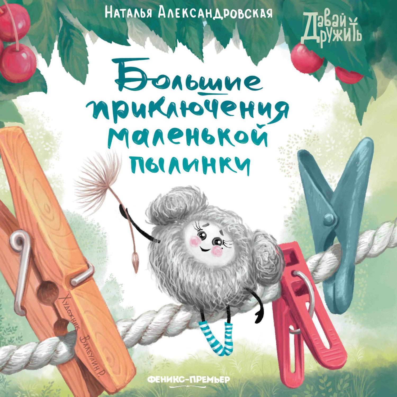 Обложка книги «Большие приключения маленькой пылинки»
